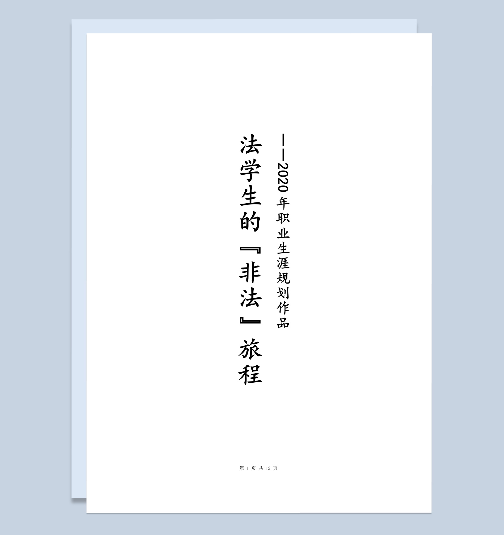 2020年法学生职业生涯规划书范本Word模板