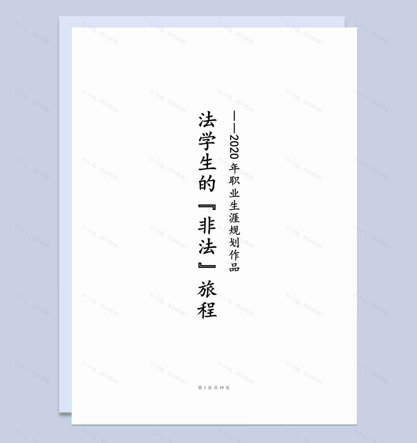 2020年法学生职业生涯规划书范本Word模板-1