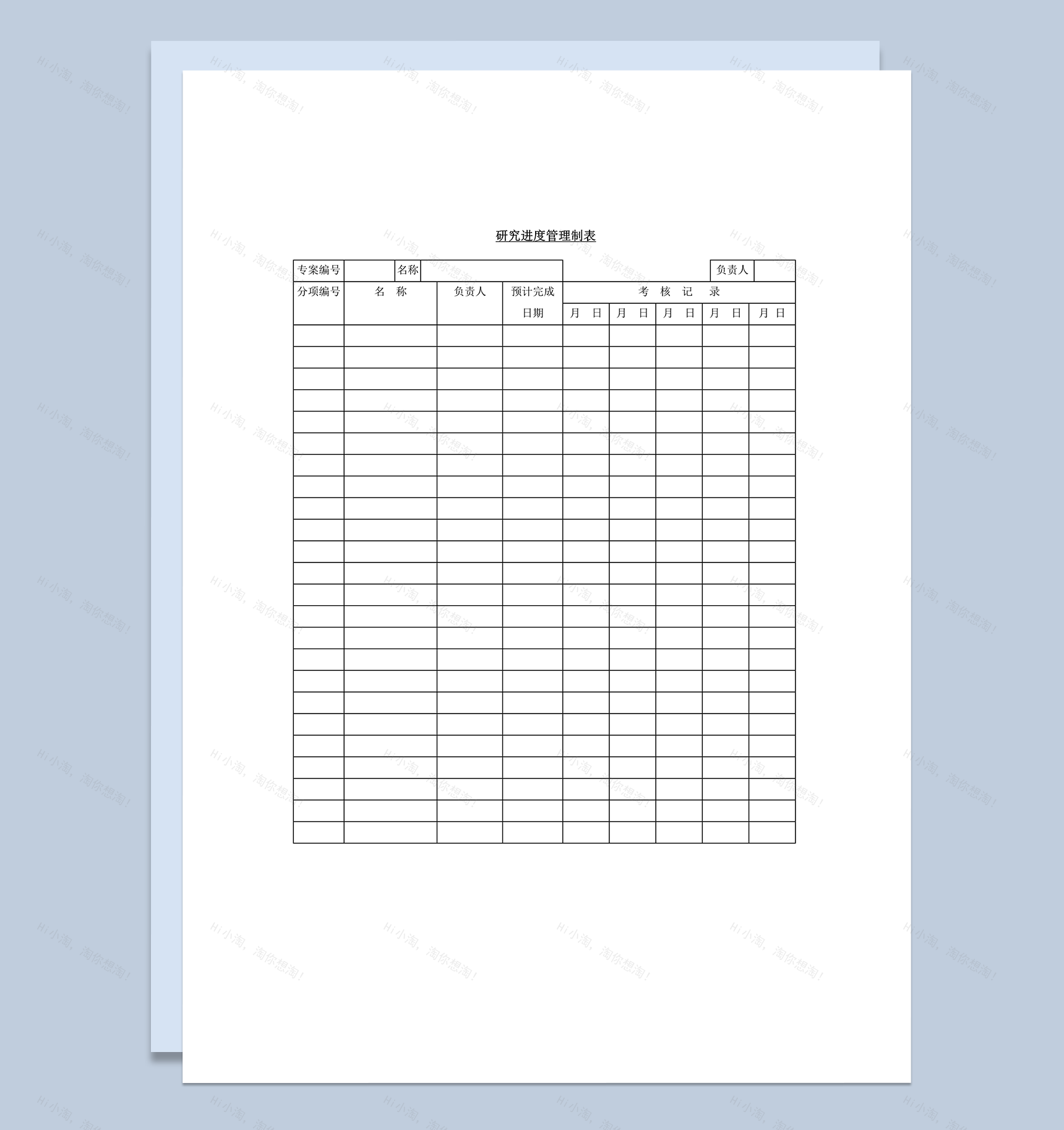 研究进度管理制表word模板-1