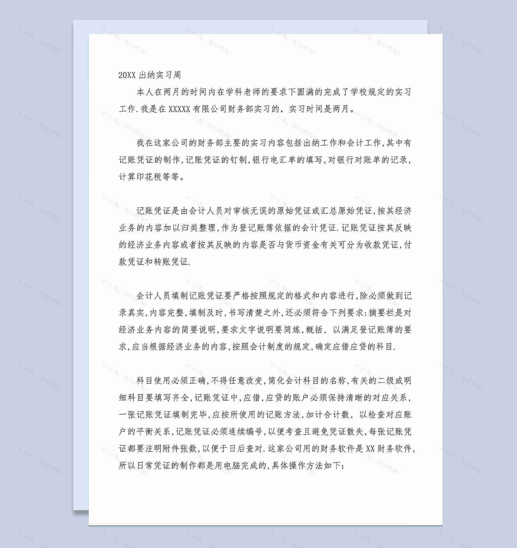 标准实用会计实习日记财务会计岗位实习周记Word模板-1