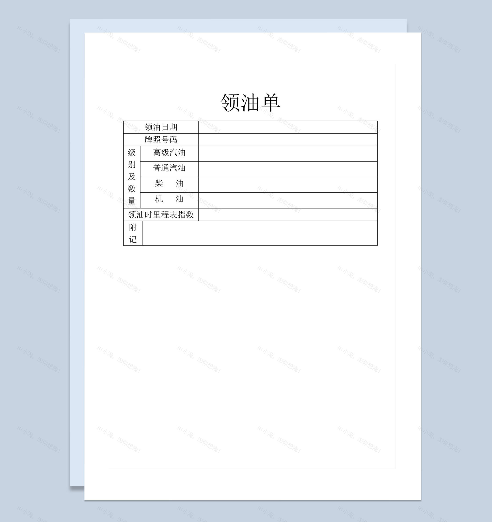 企业公司员工车辆领油单Word模板-1