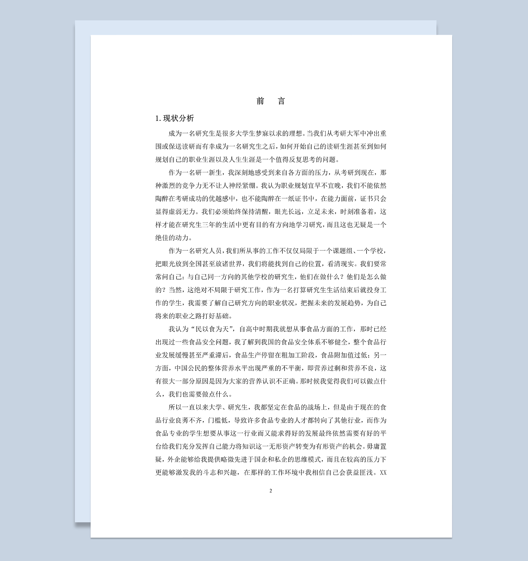 食品专业大学生个人职业生涯发展规划Word模板