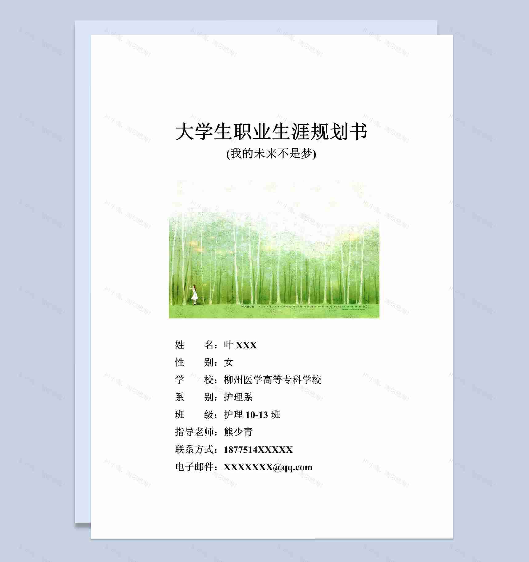 白色小清新风格护理系大学生职业生涯规划书Word模板-1