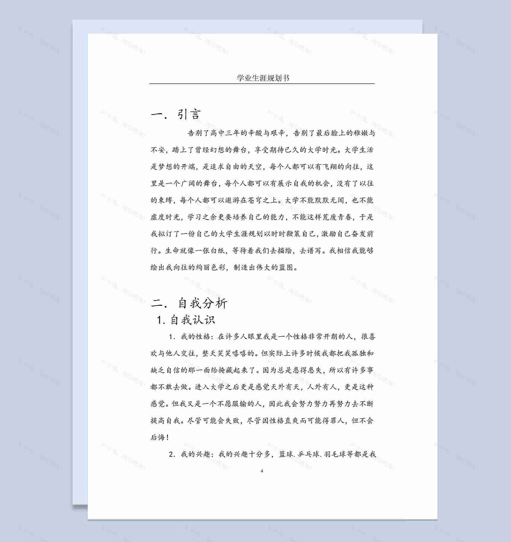 公共管理专业学业生涯规划Word模板-1