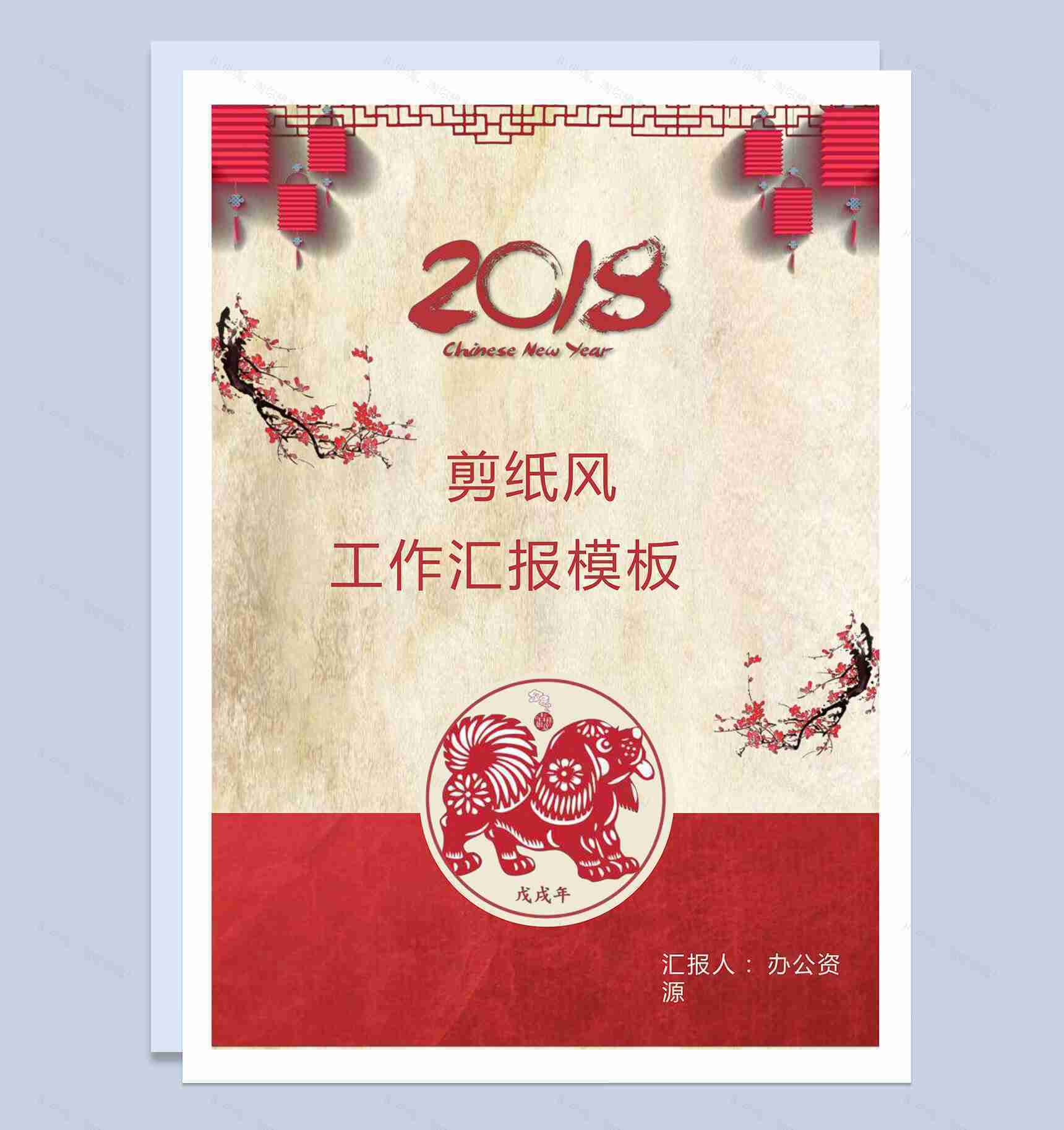 剪纸中国风工作汇报word模板-1