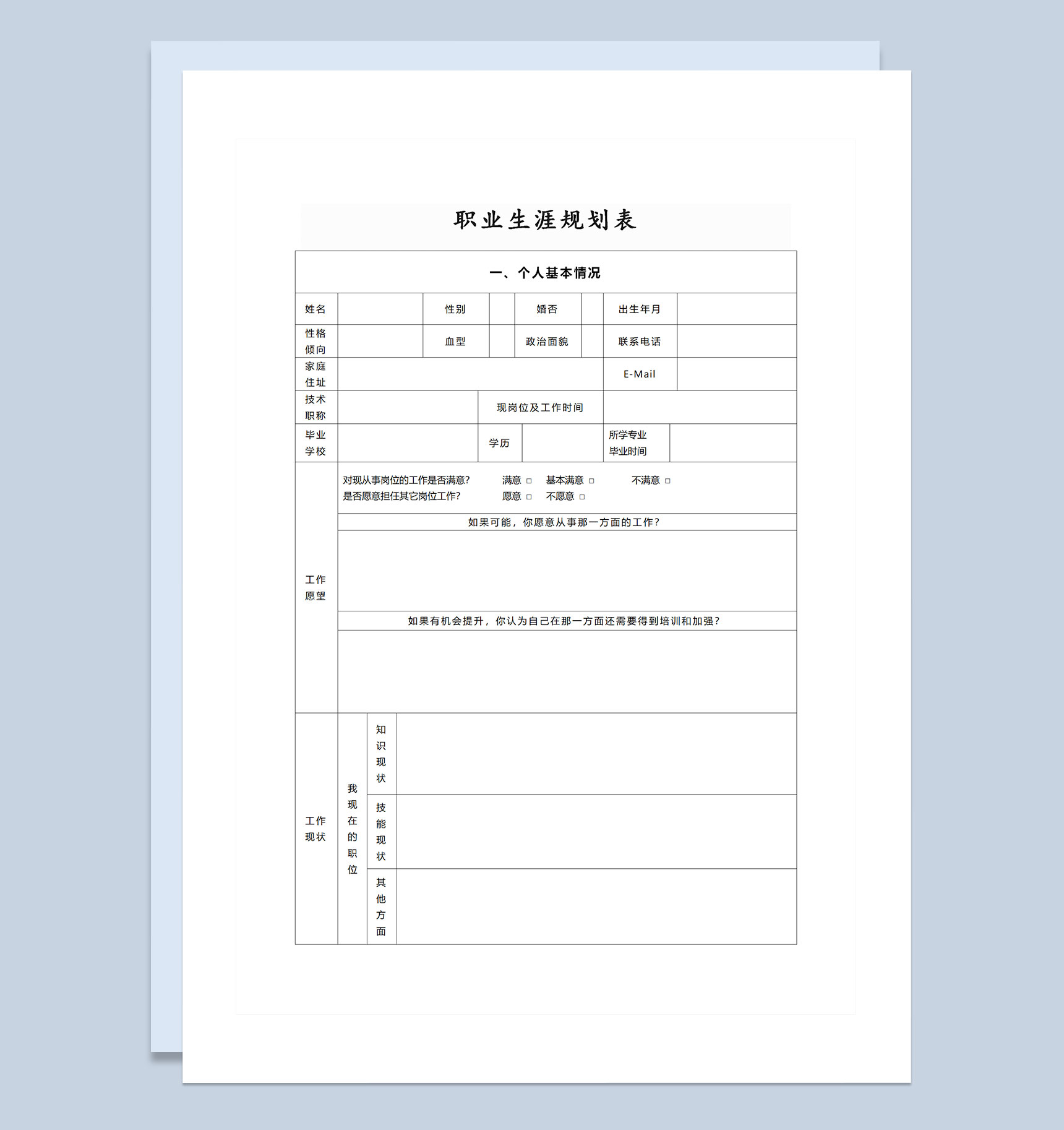 简约实用版企业员工职业生涯规划表范本Word模板