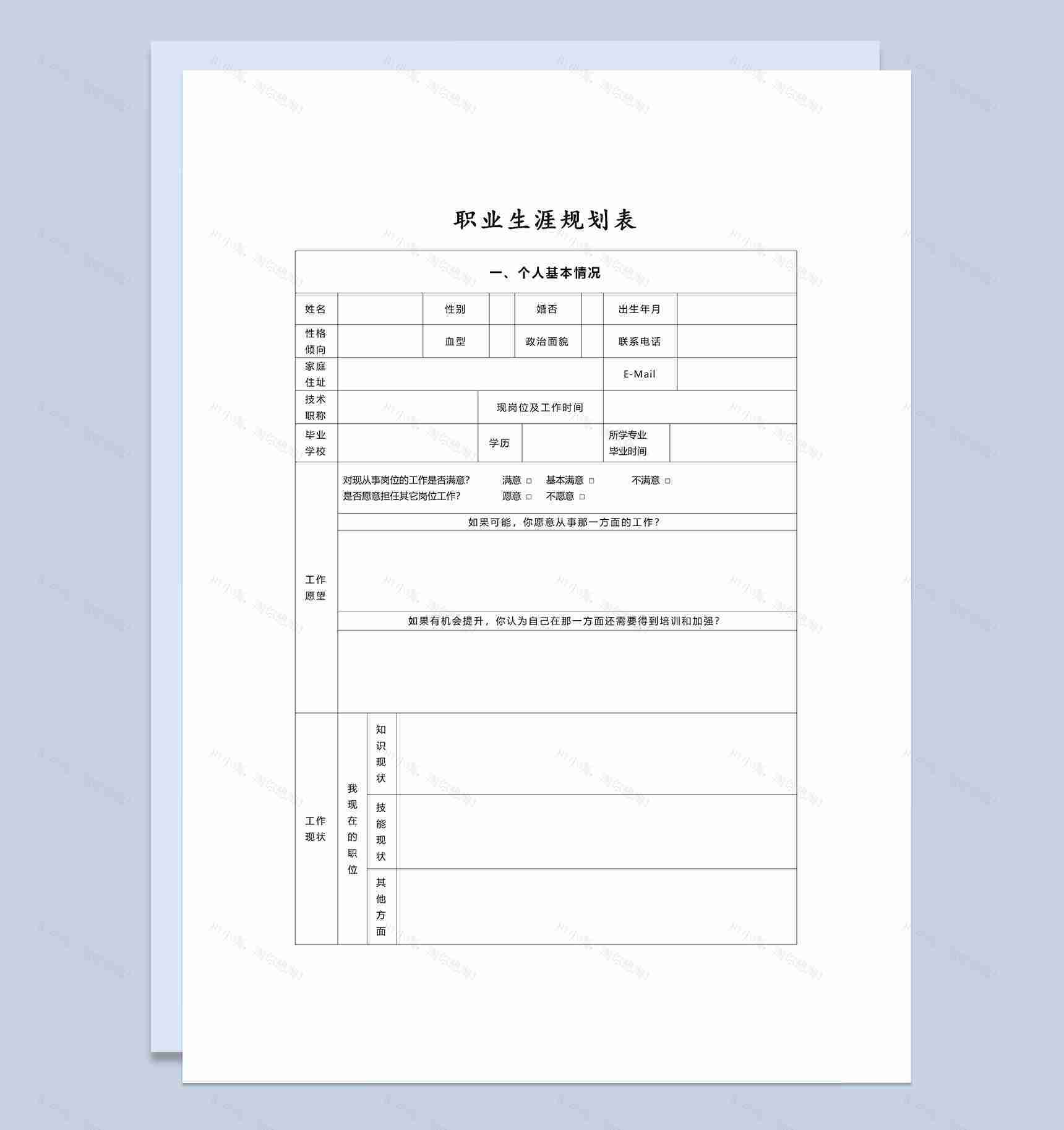 简约实用版企业员工职业生涯规划表范本Word模板-1