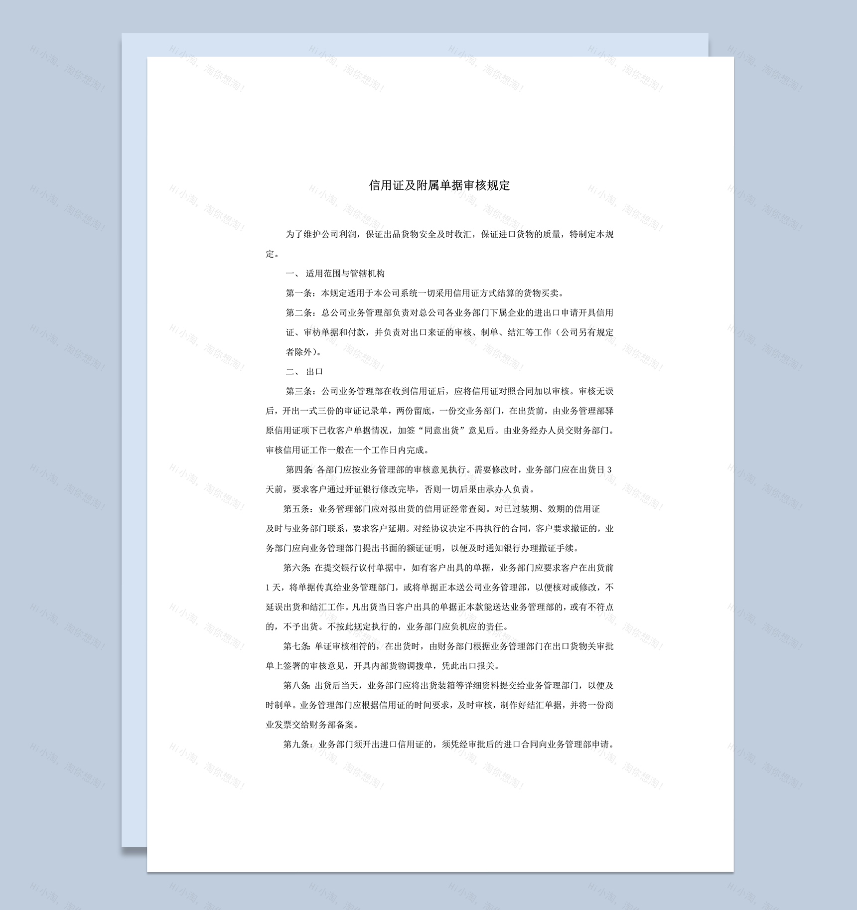 信用证及附属单据审核规定word模板-1