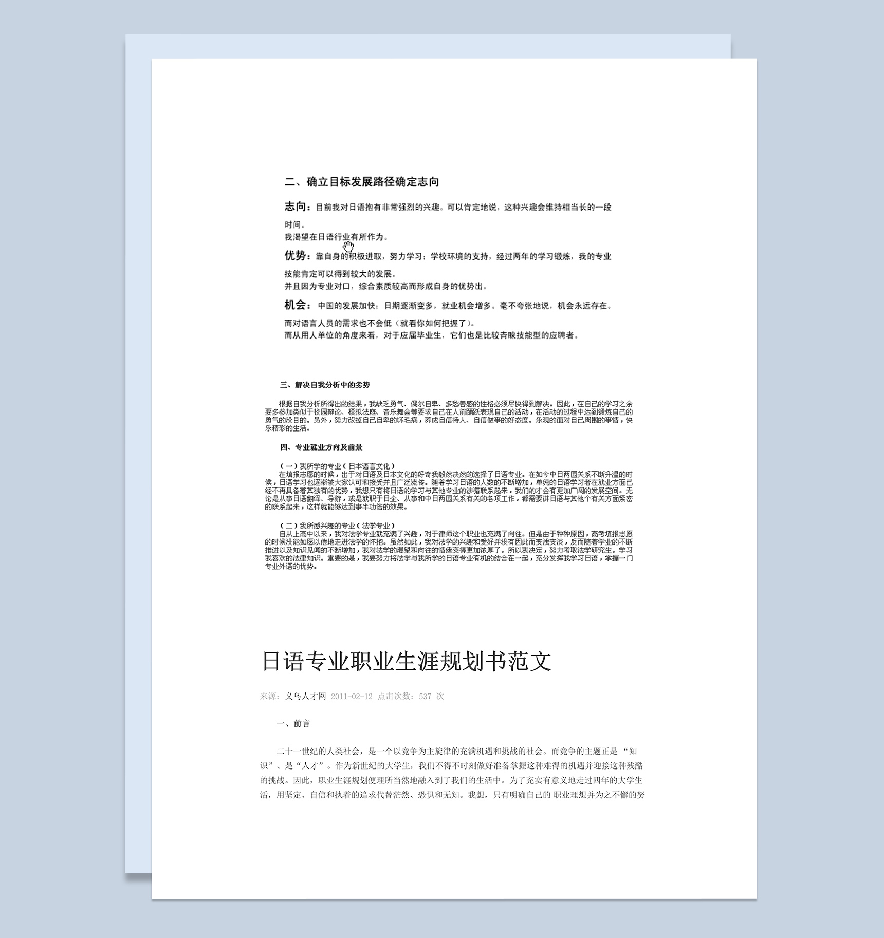 日语翻译专业职业生涯规划Word模板