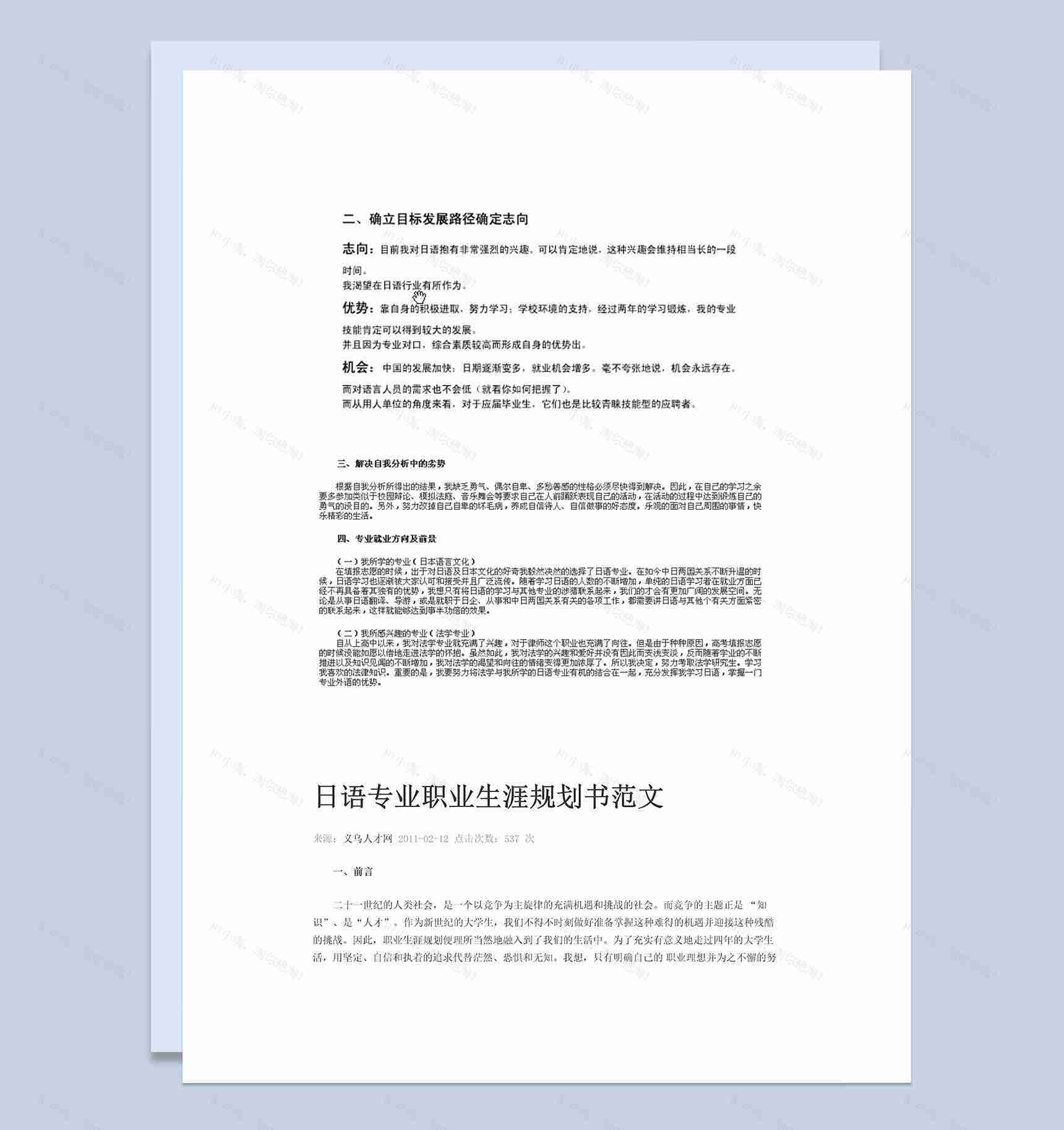 日语翻译专业职业生涯规划Word模板-1