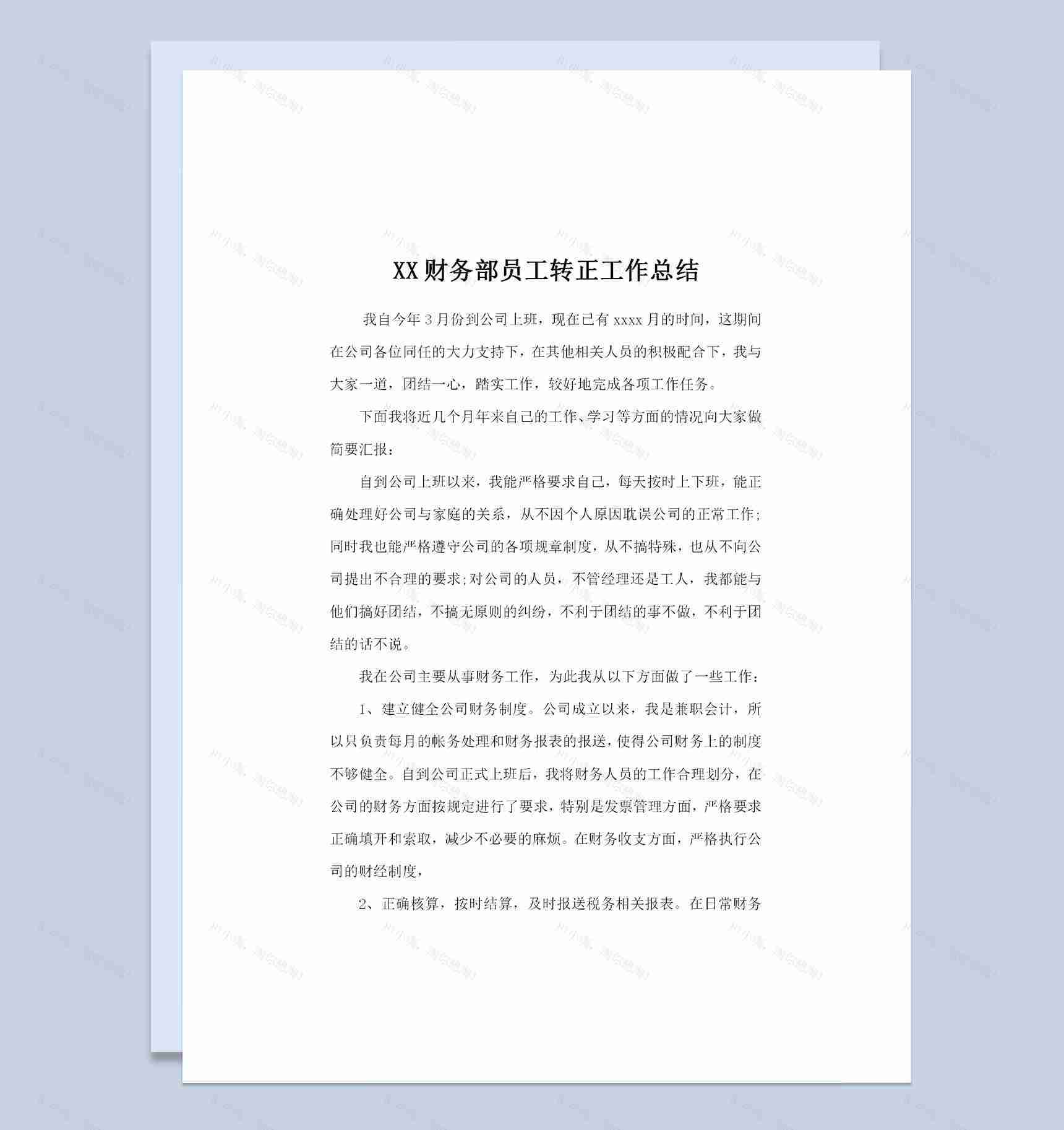 公司企业通用的财务部员工转正工作总结范本Word模板-1