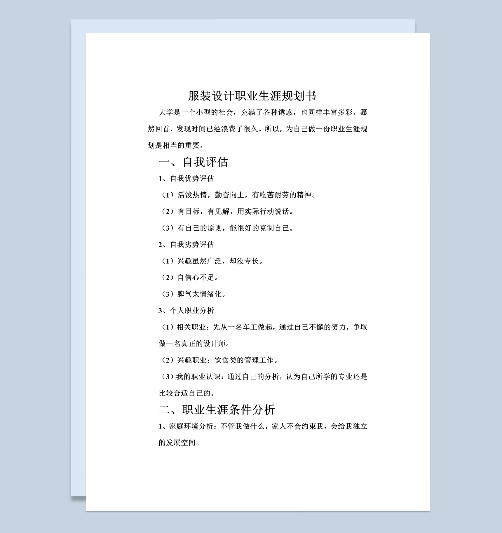 简约风格服装设计职业生涯规划书Word模板