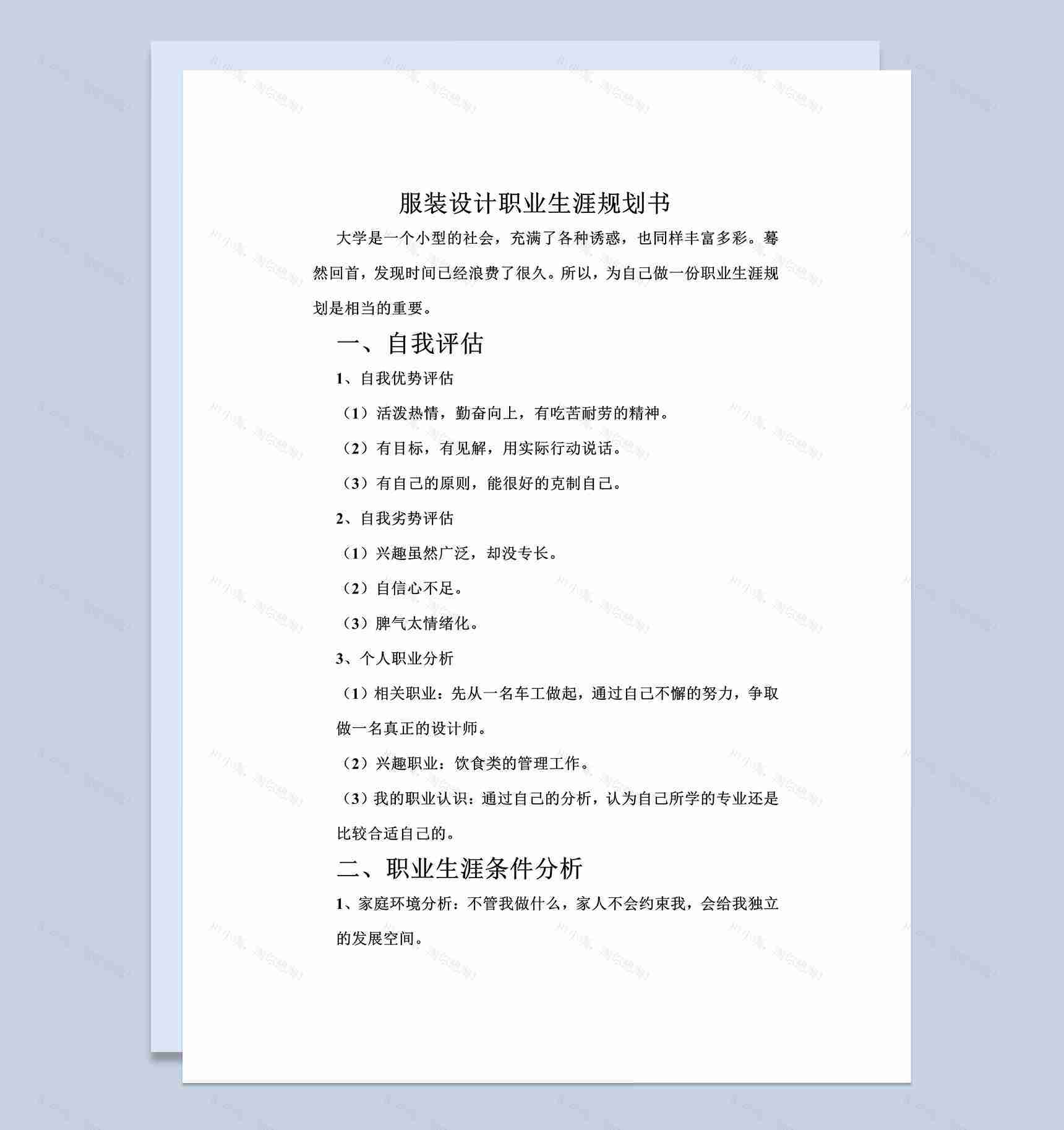 简约风格服装设计职业生涯规划书Word模板-1