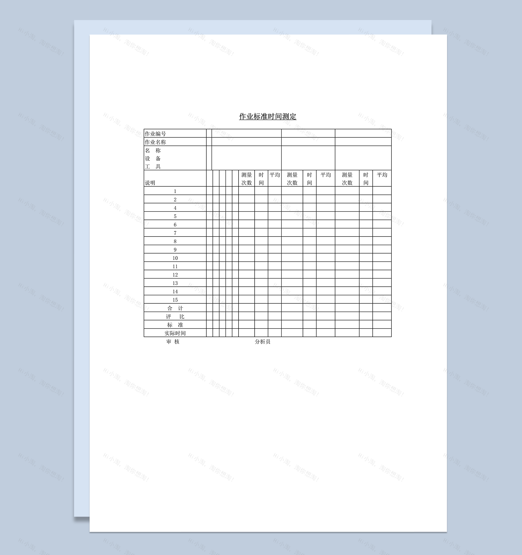 作业标准时间测定评比汇总审核表word模板-1