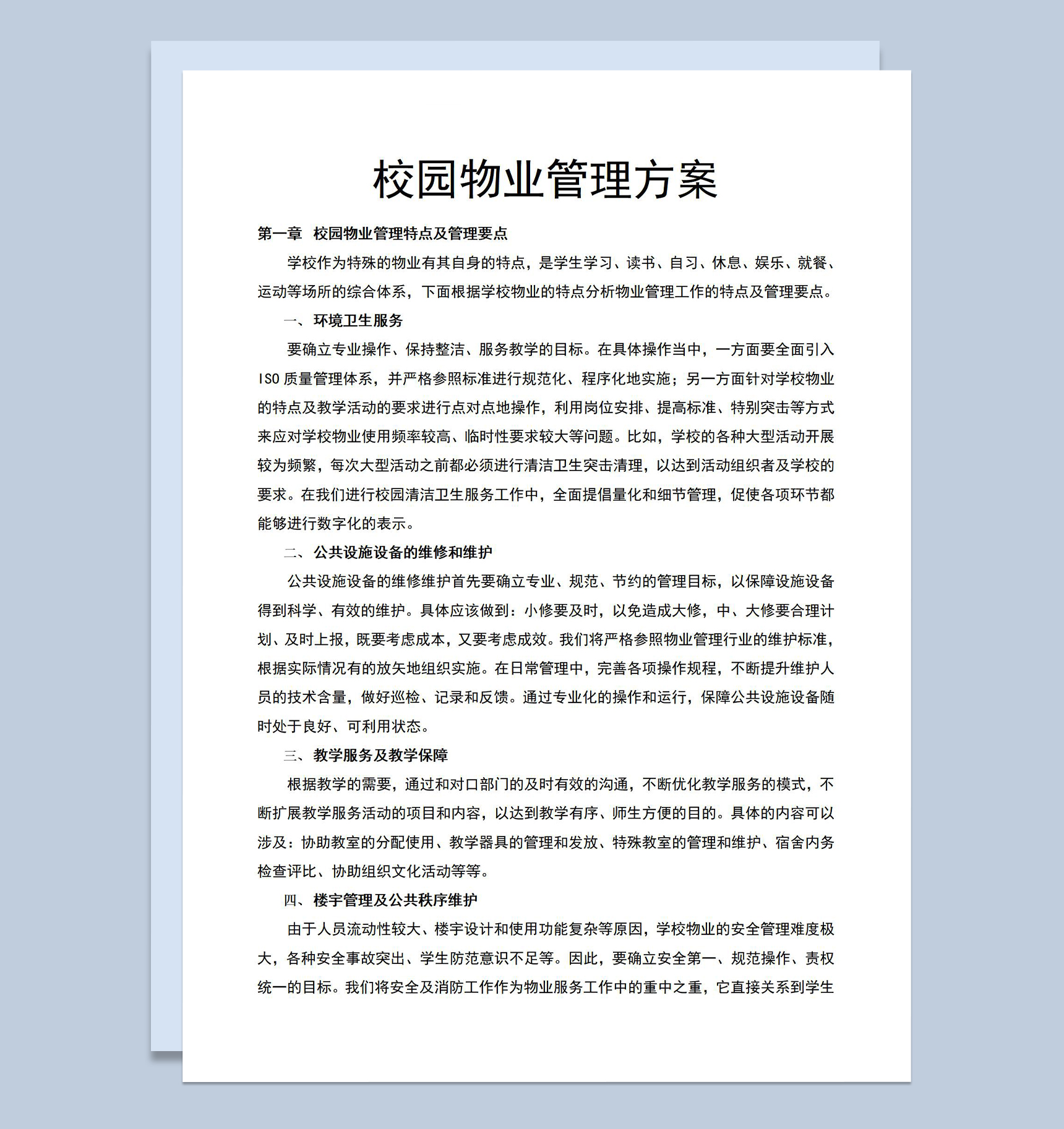 校园物业管理方案介绍服务事项说明Word模板