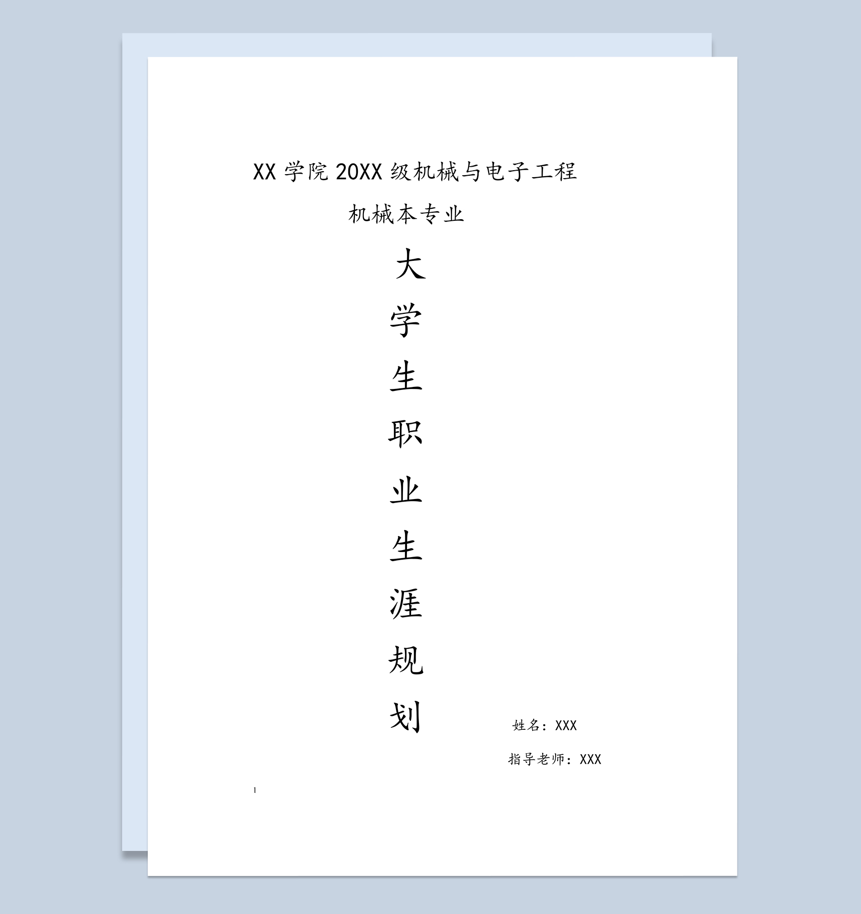 机械与电子工程专业大学生职业生涯规划Word模板
