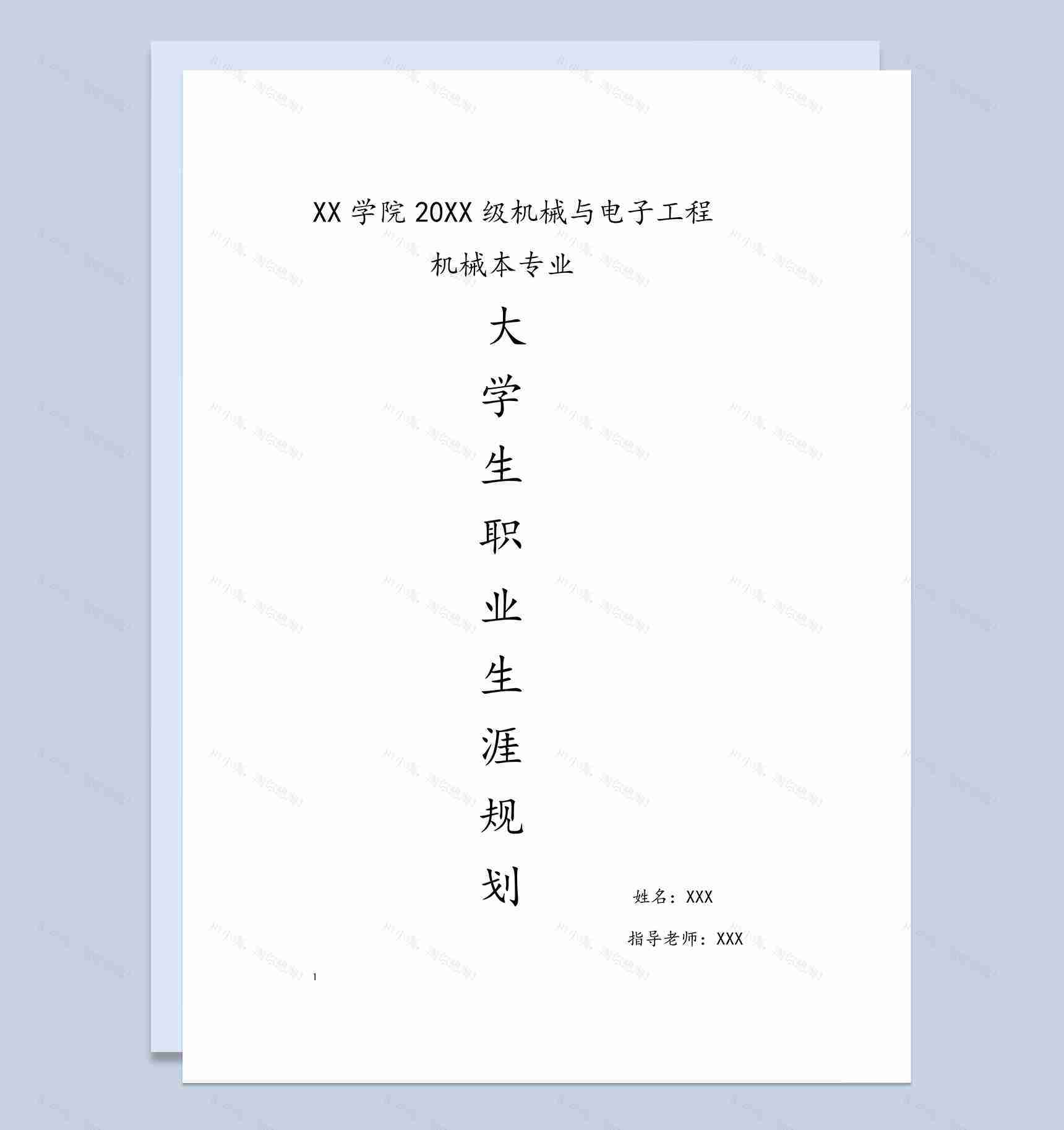 机械与电子工程专业大学生职业生涯规划Word模板-1