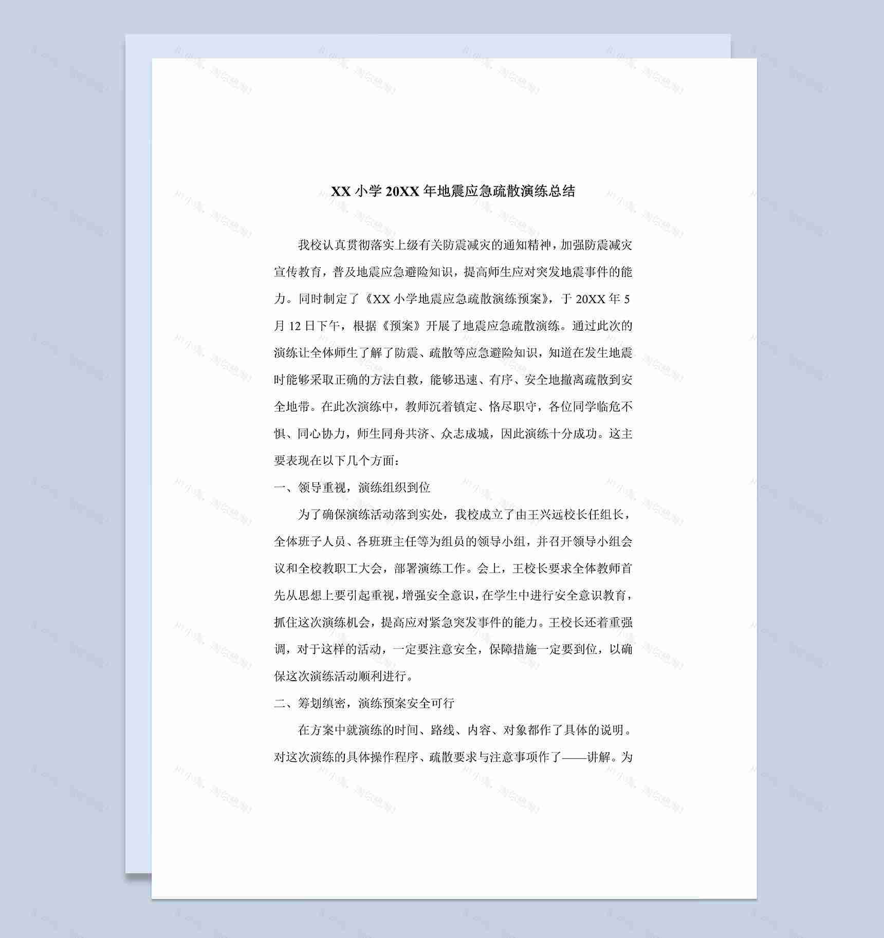 20XX年地震应急演练工作总结Word模板-1