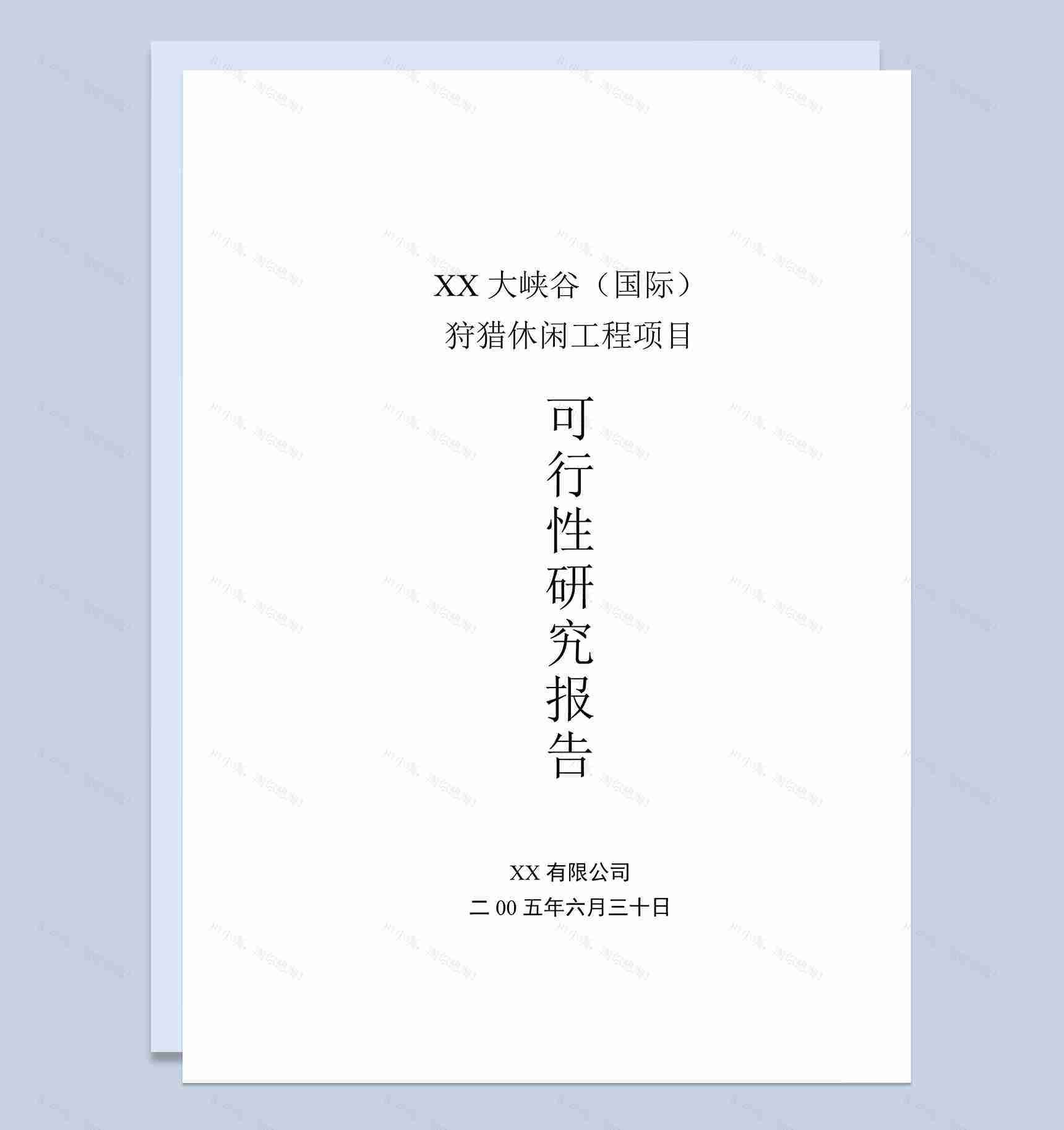 XX大峡谷国际狩猎休闲工程项目可行性研究报告Word模板-1