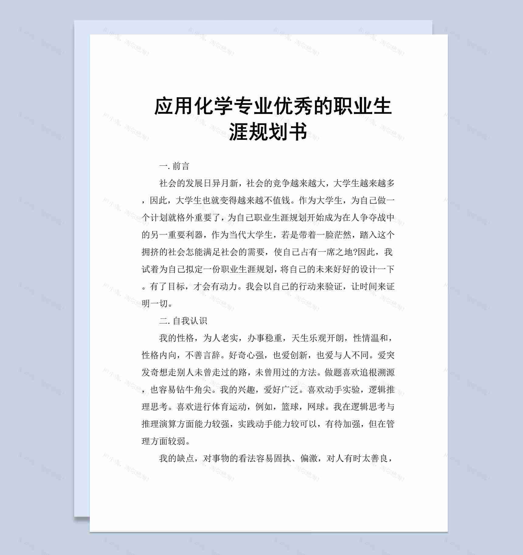 应用化学专业优秀的职业生涯规划书范本Word模板-1