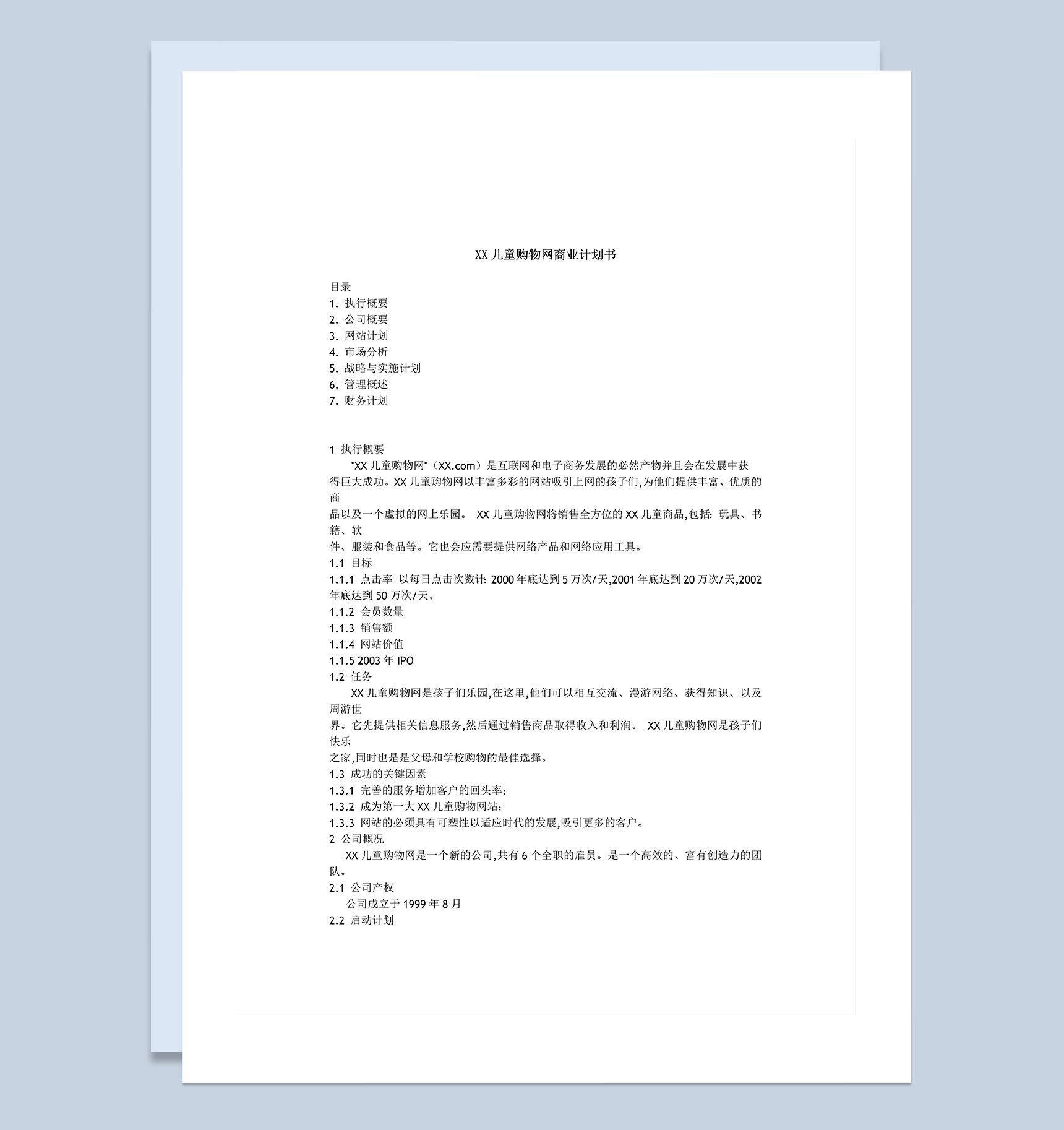 XX儿童购物网商业计划书Word模板