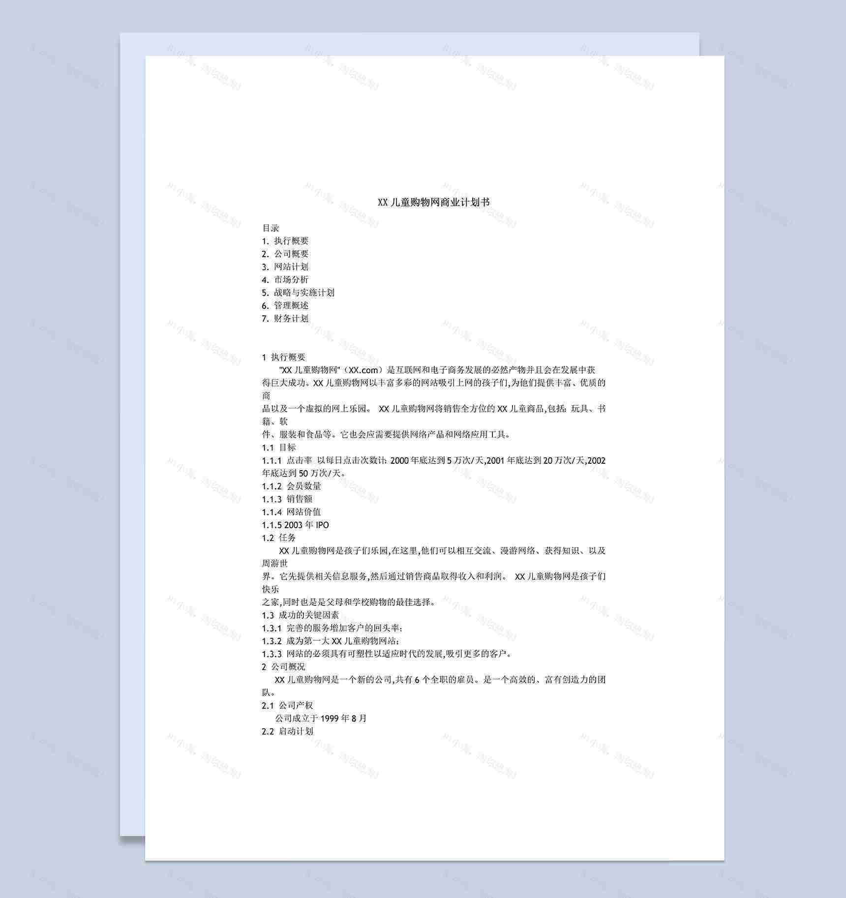 XX儿童购物网商业计划书Word模板-1