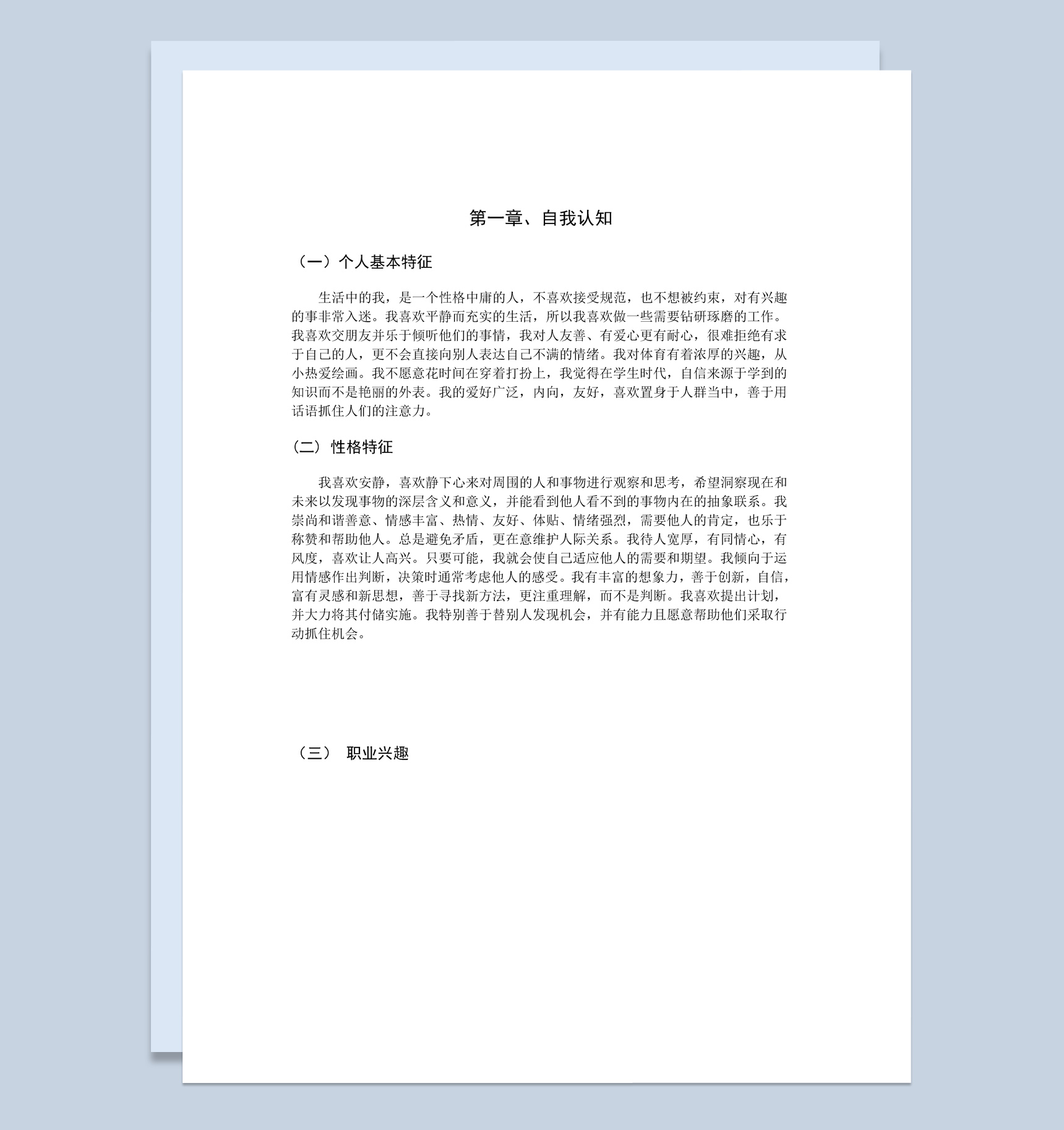 测控技术专业大学生个人职业生涯规划书Word模板