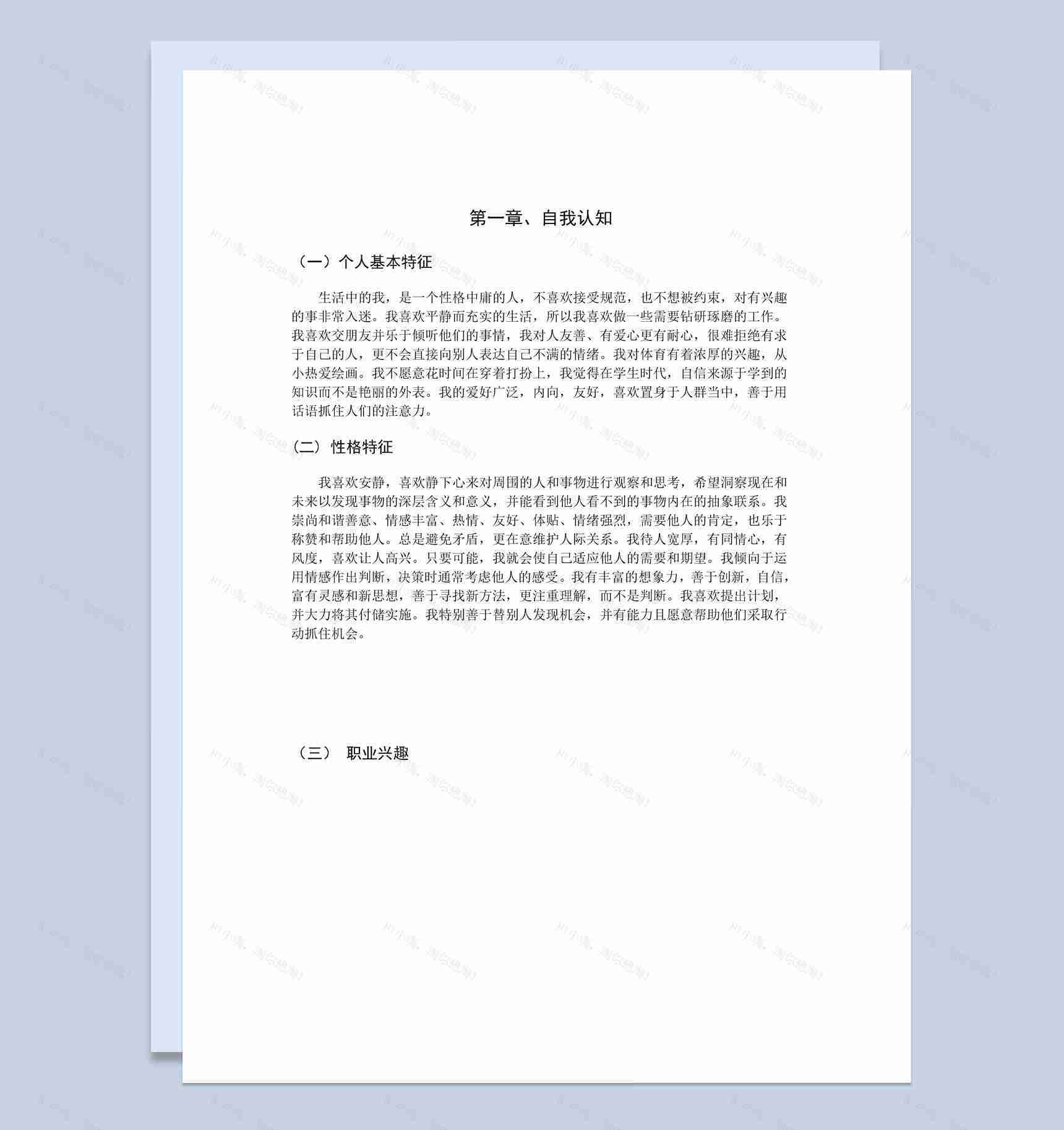 测控技术专业大学生个人职业生涯规划书Word模板-1