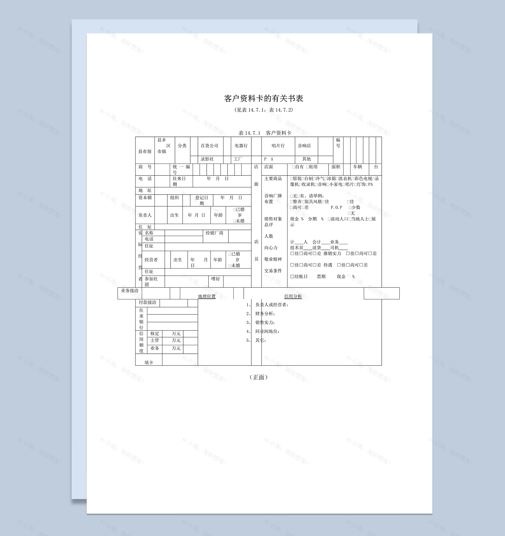 客户资料卡与信用分析word模板-1
