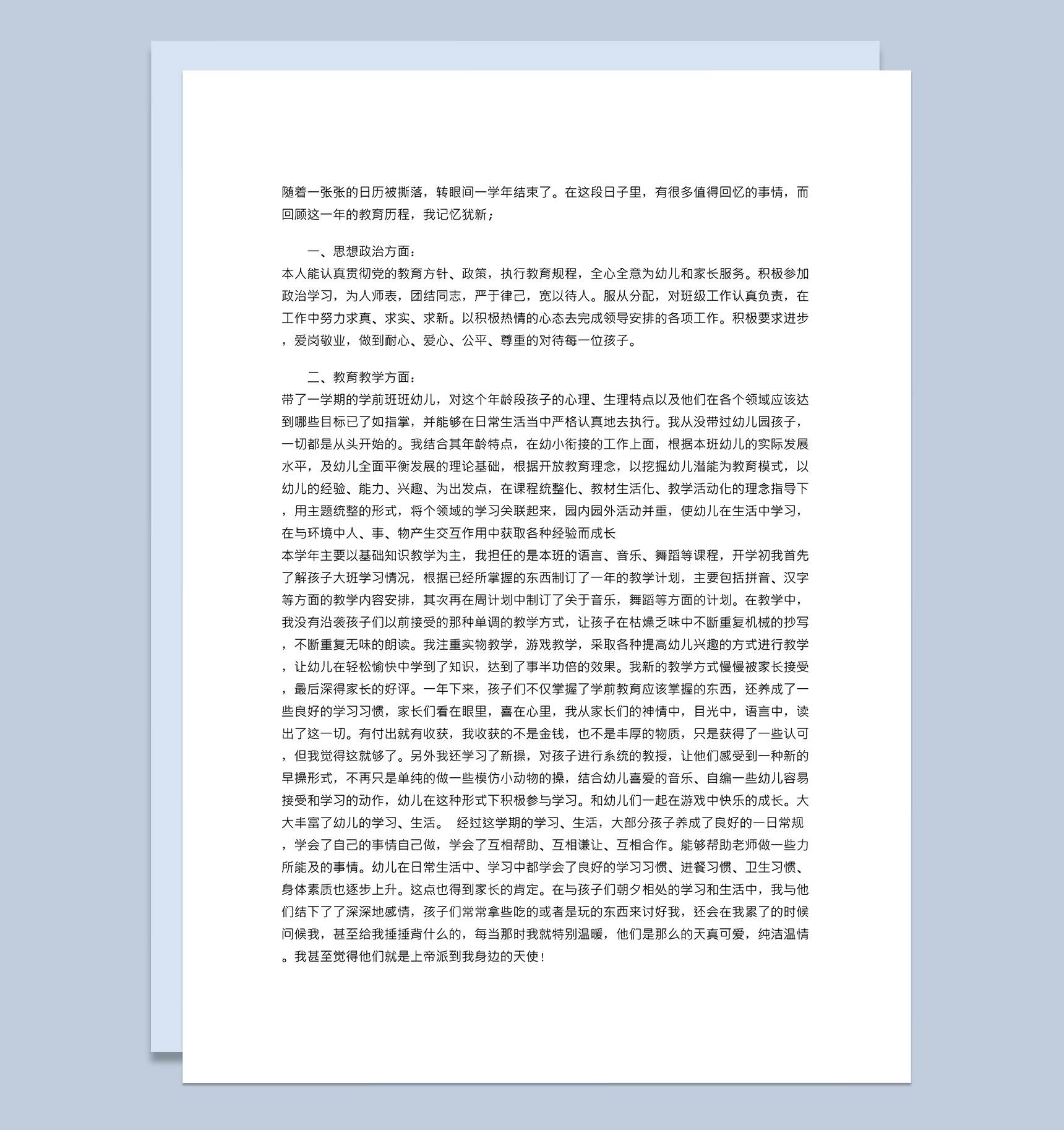 幼儿园教师个人总结及自评word模板