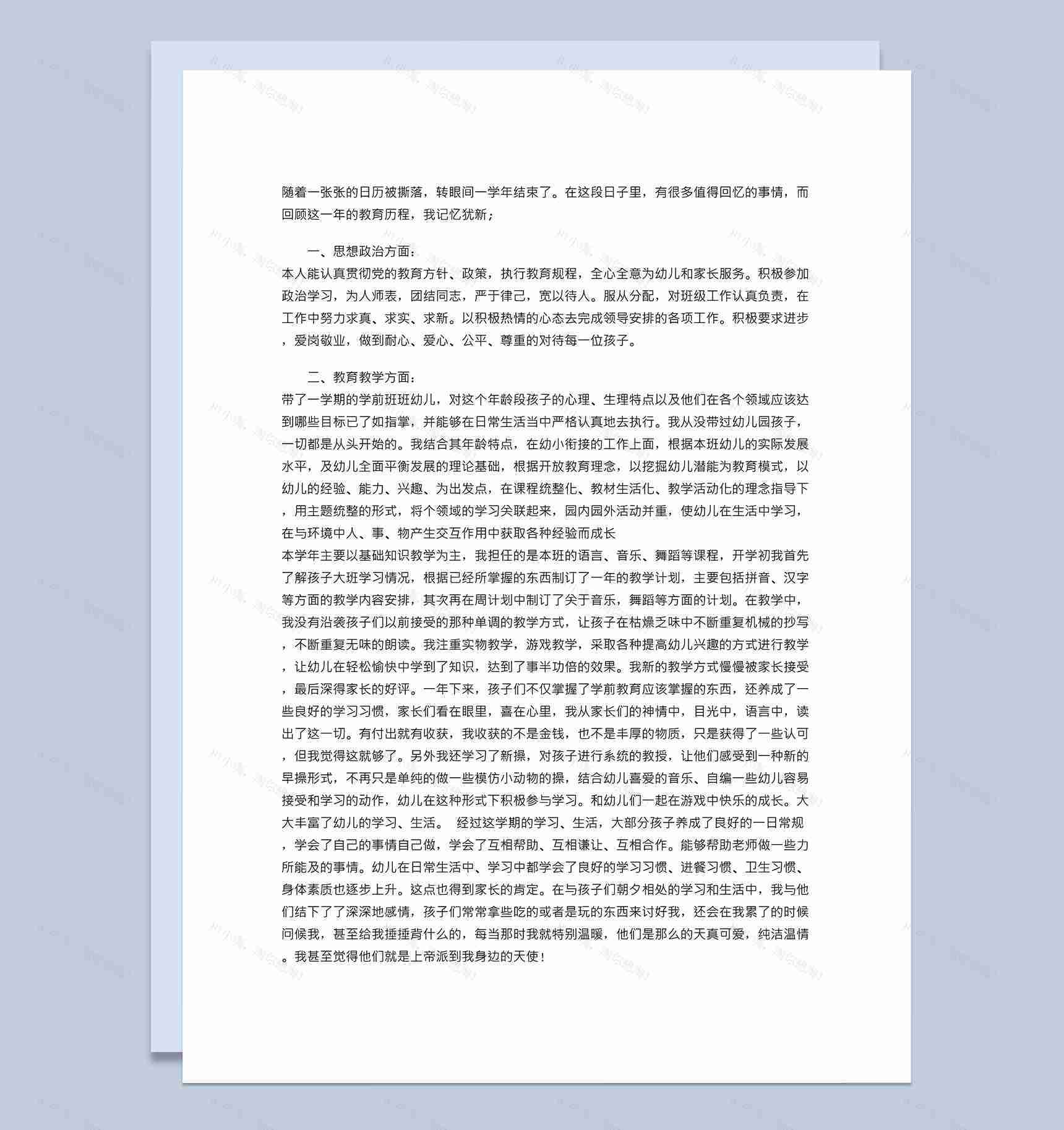 幼儿园教师个人总结及自评word模板-1