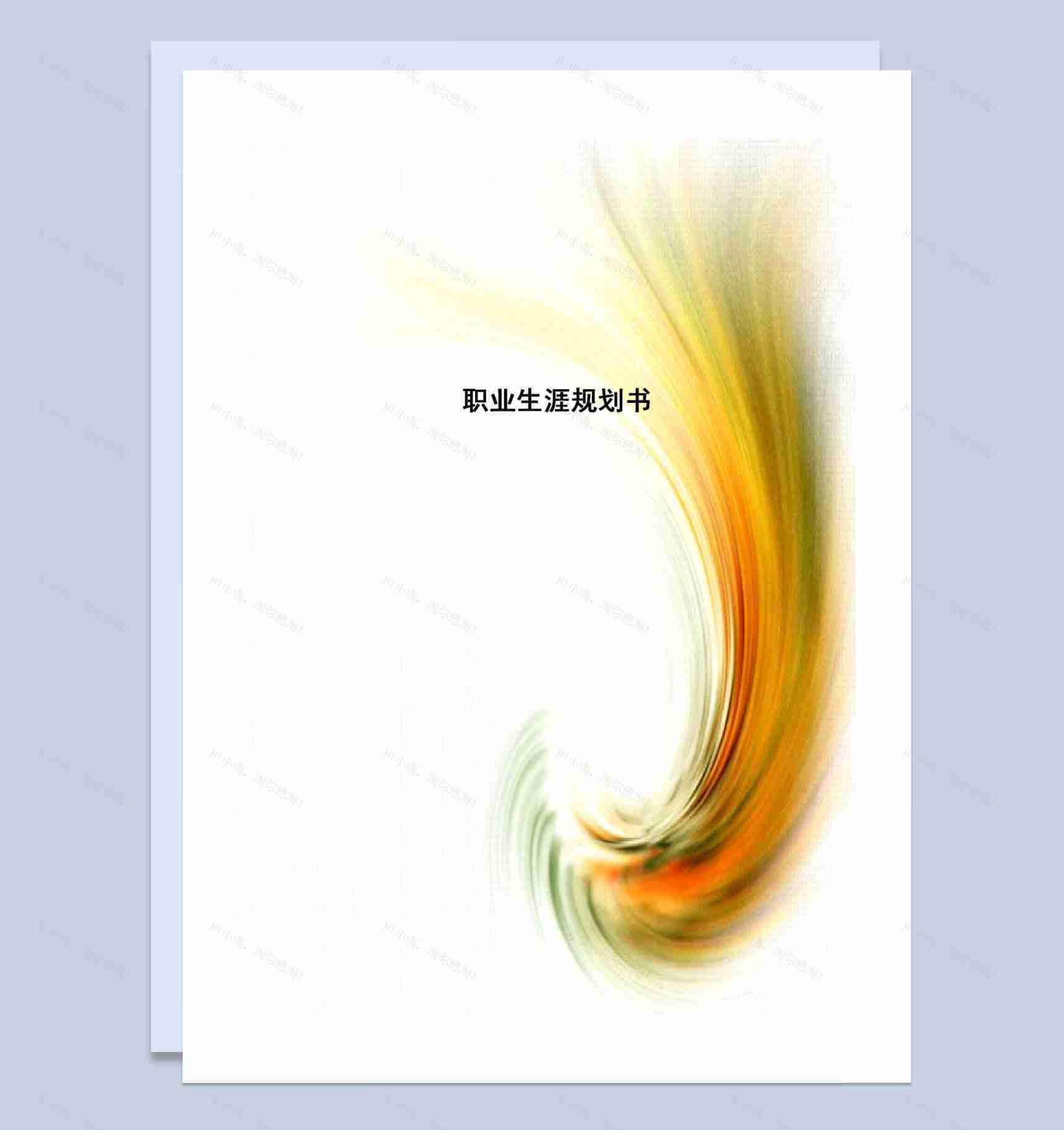 商务大气大学生通用个人职业生涯规划书Word模板-1