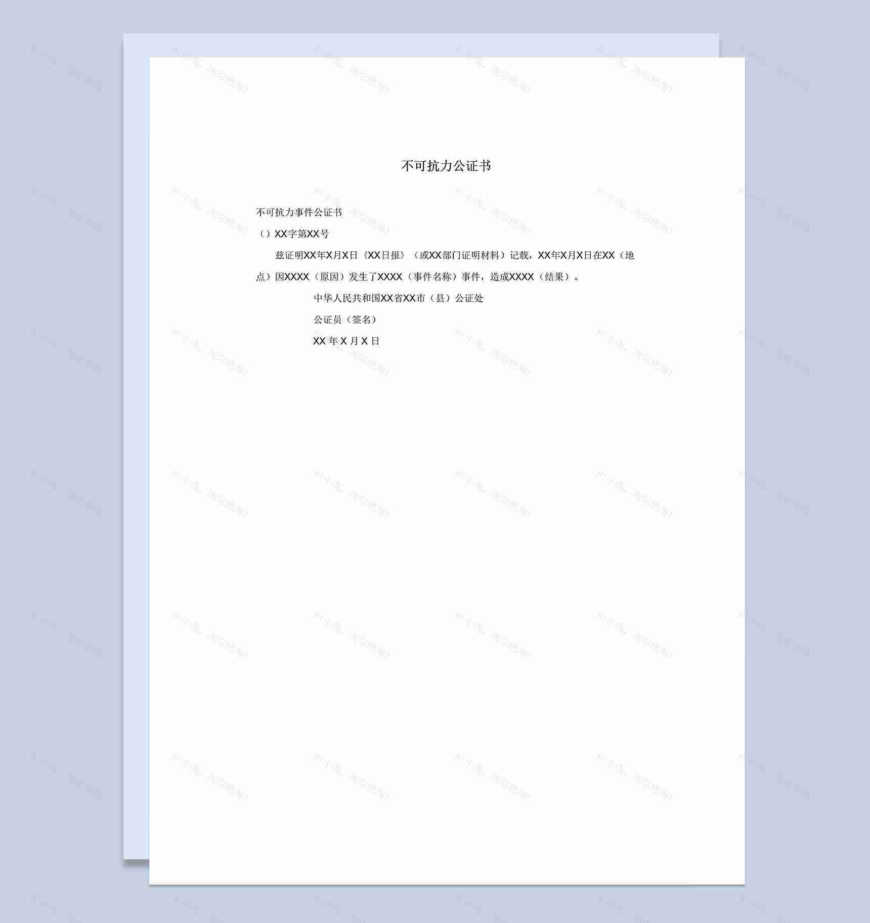 不可抗力事件公证法律文书Word模板-1
