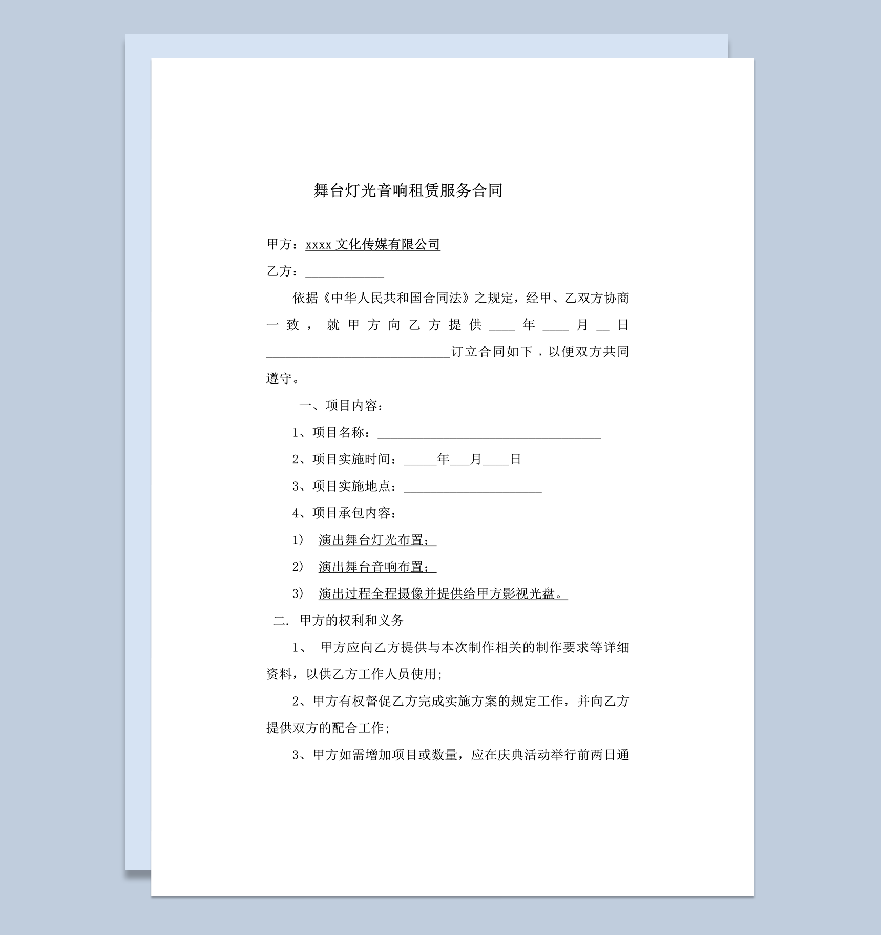 xxxx文化传媒有限公司项目实施承包合同word模板