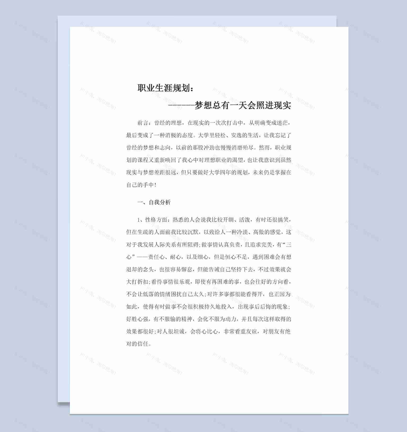 历史专业通用大学生个人职业生涯规划Word模板-1