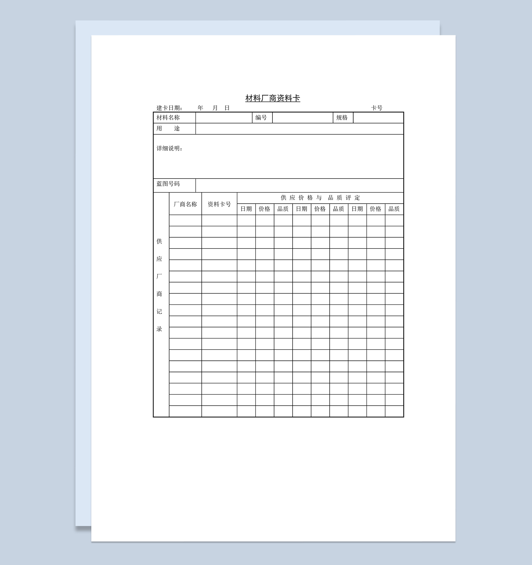 公司企业常用材料厂商资料管理表格Word模板