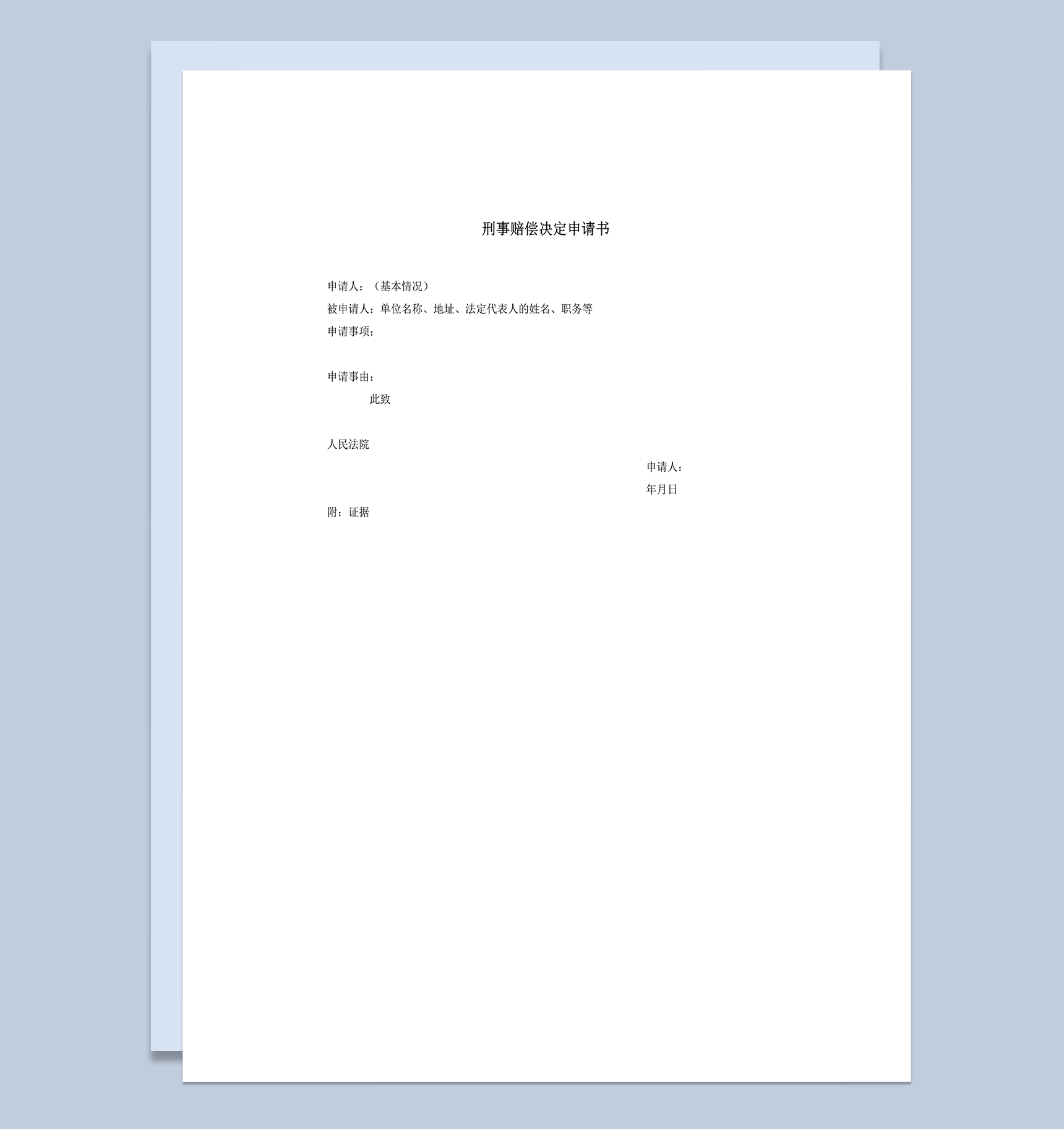 刑事赔偿决定申请书word模板