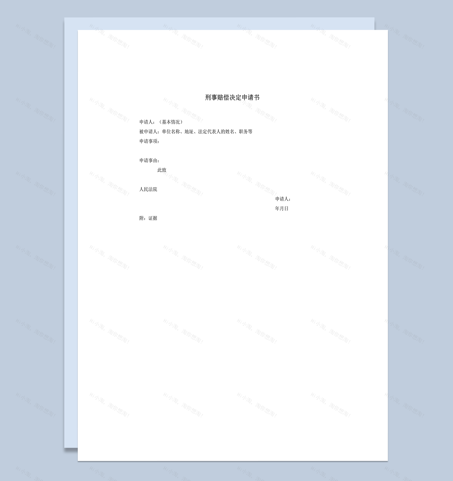 刑事赔偿决定申请书word模板-1