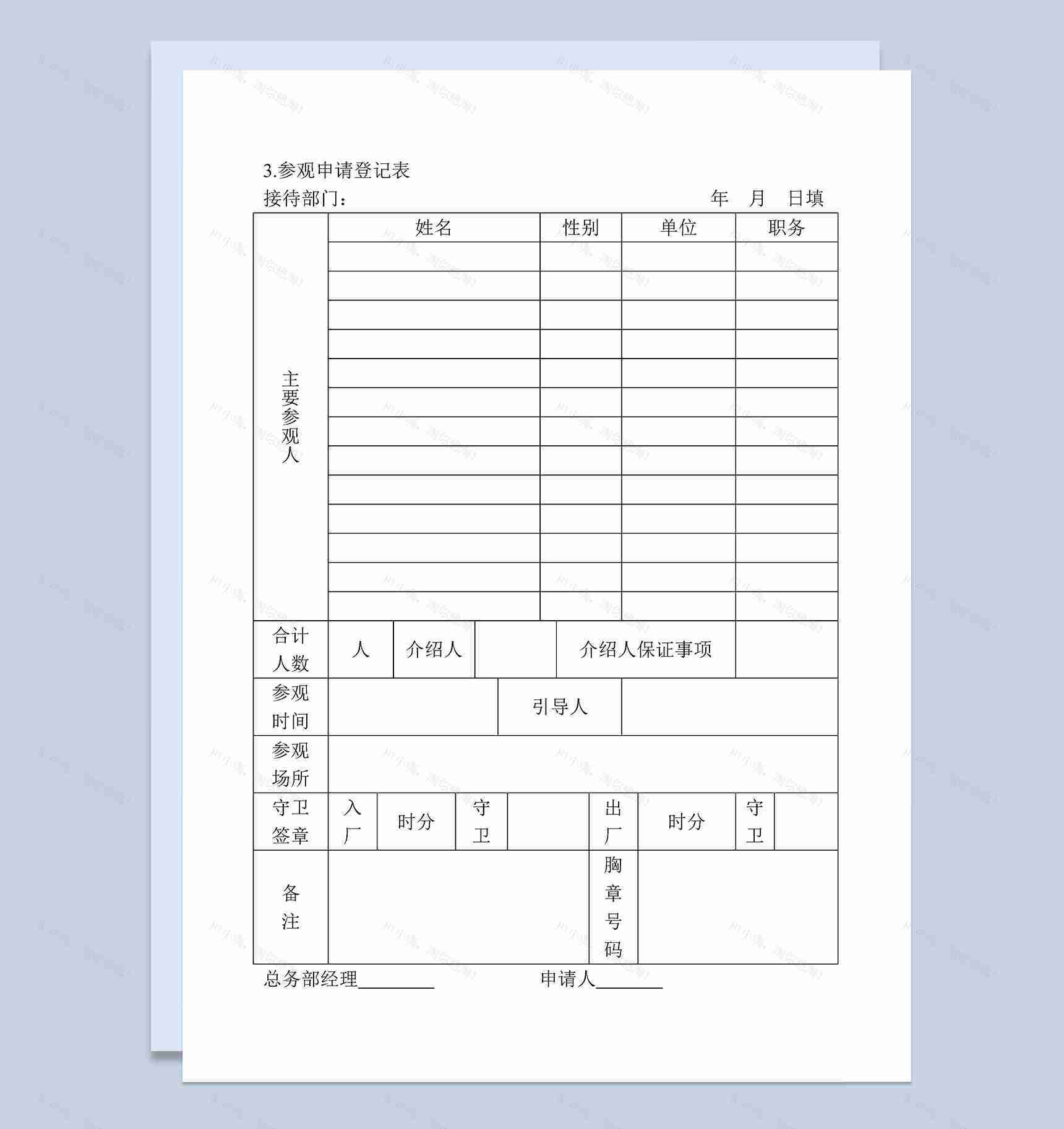 公司部门参观申请登记表表格Word模板-1