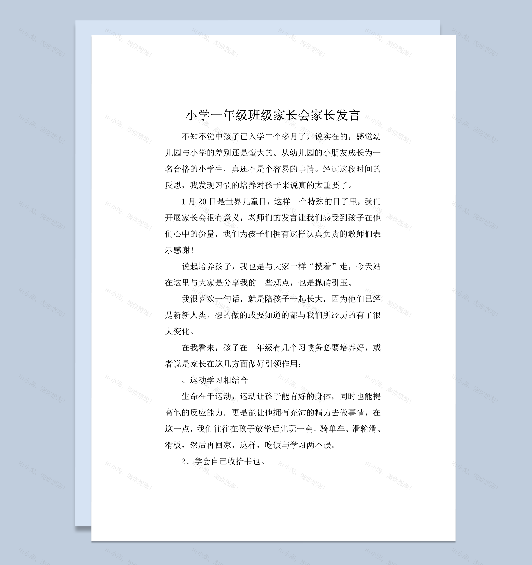 小学一年级班级家长会家长发言word模板-1