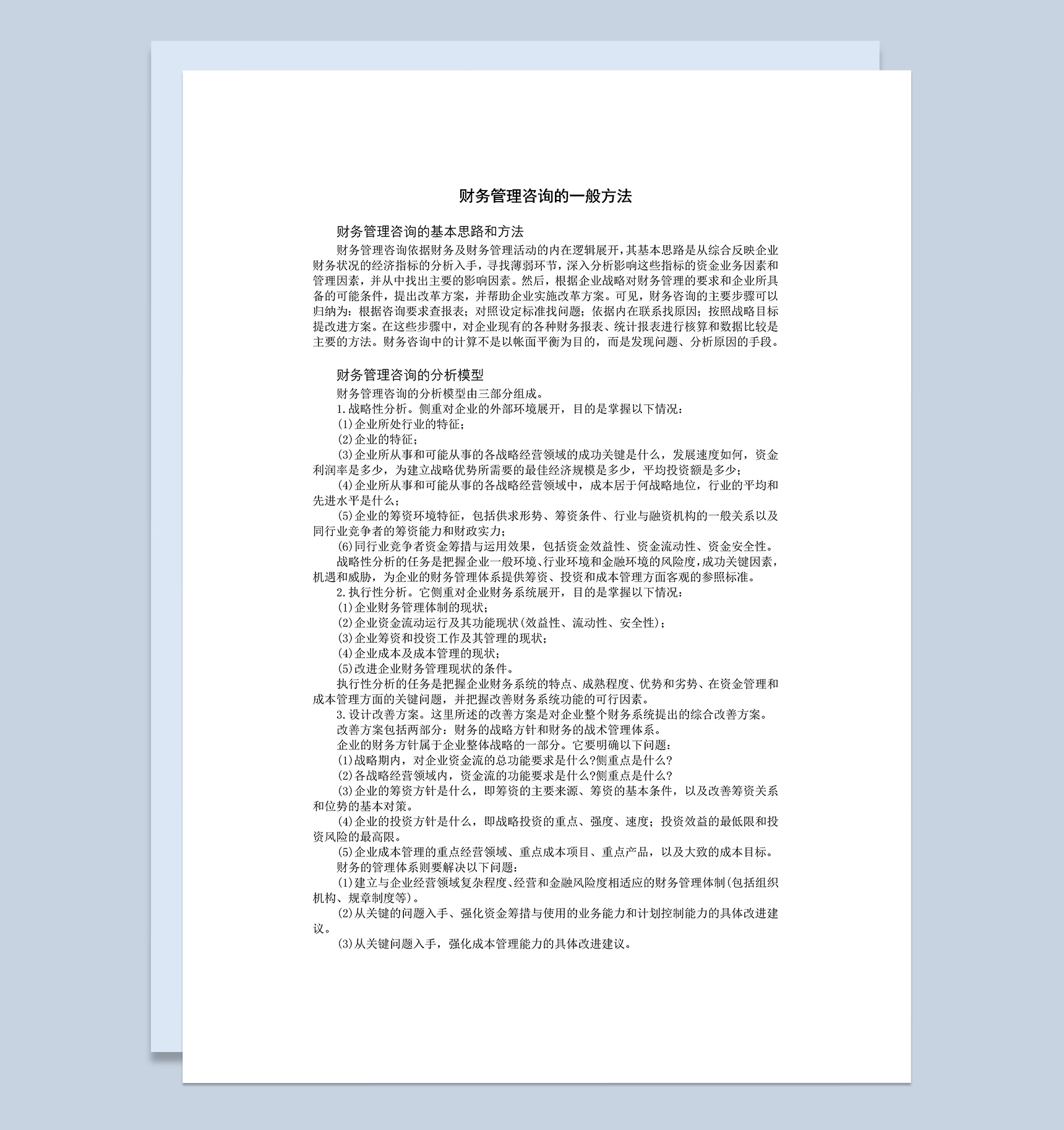 企业公司财务机构与会计人员设置Word模板