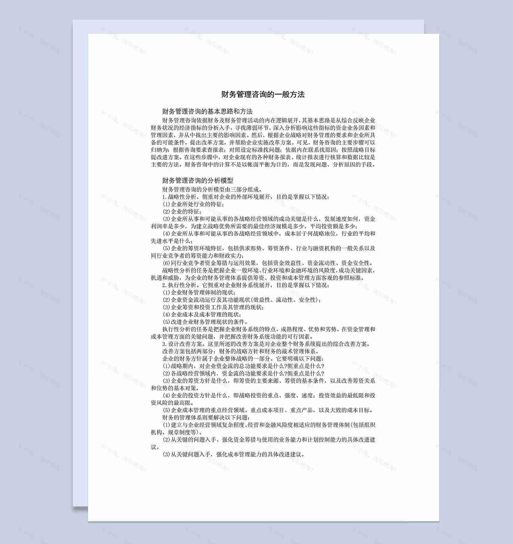 企业公司财务机构与会计人员设置Word模板-1