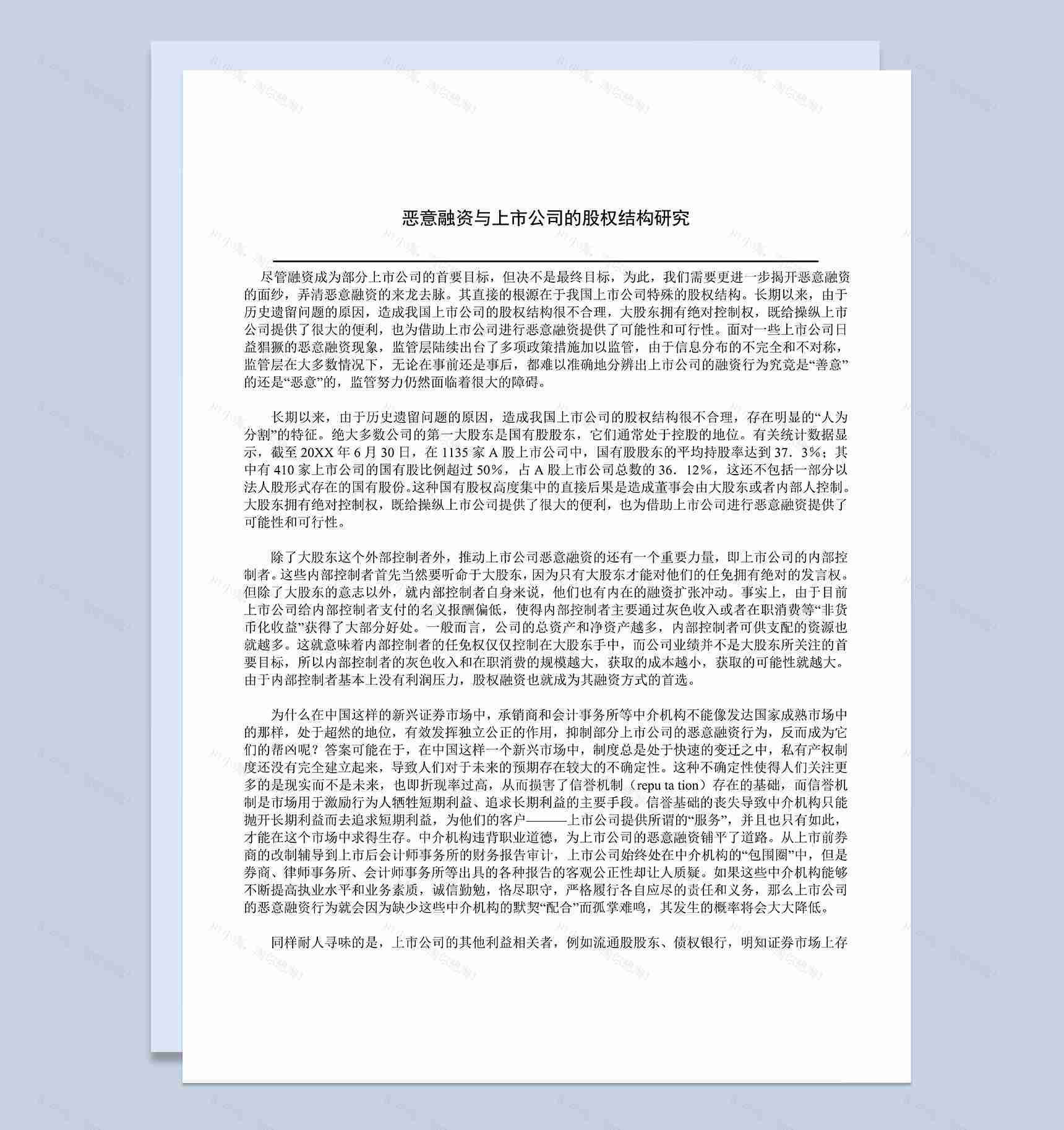 恶意融资与上市公司的股权结构研究Word模板-1