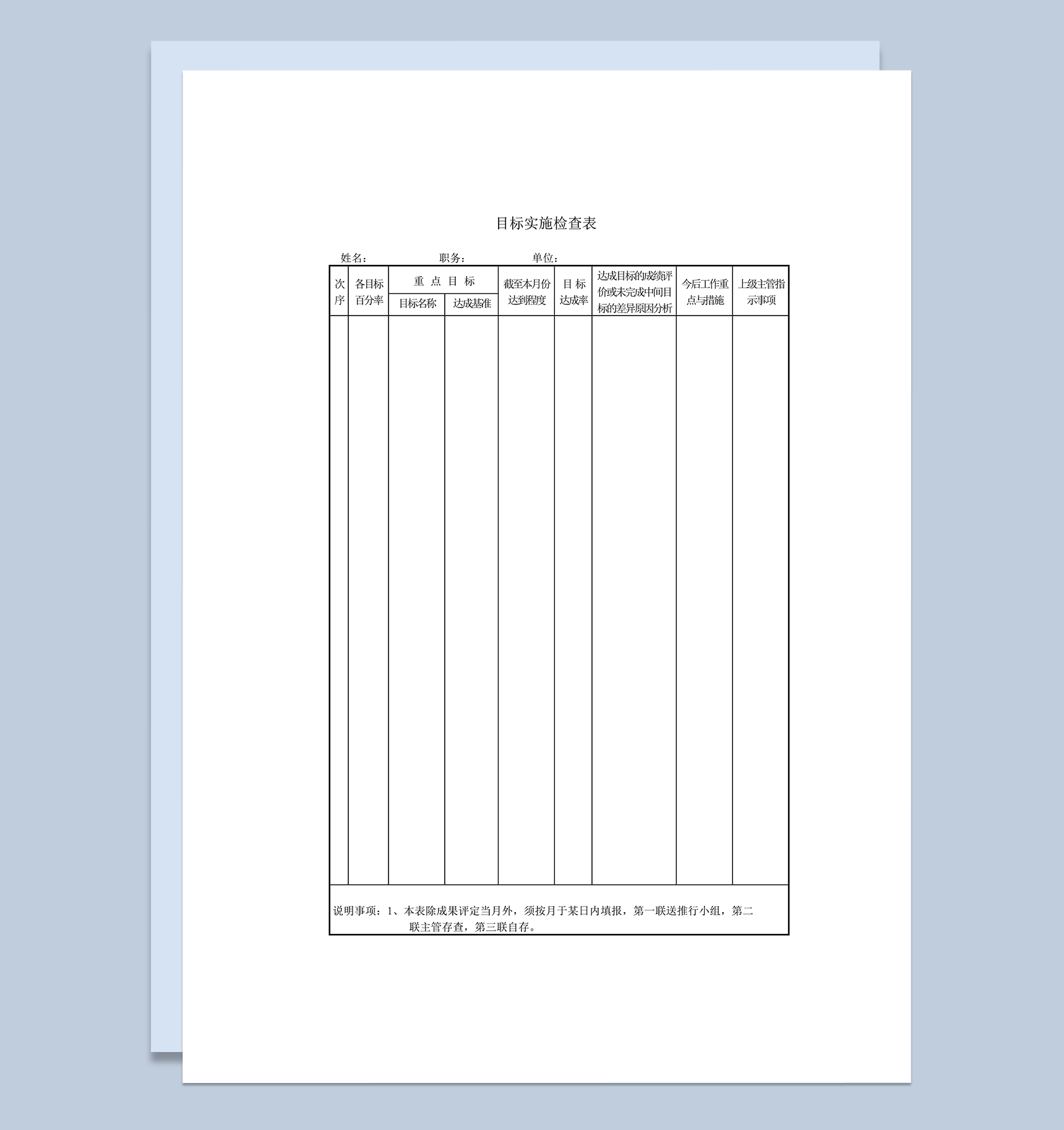 目标实施检查表word模板