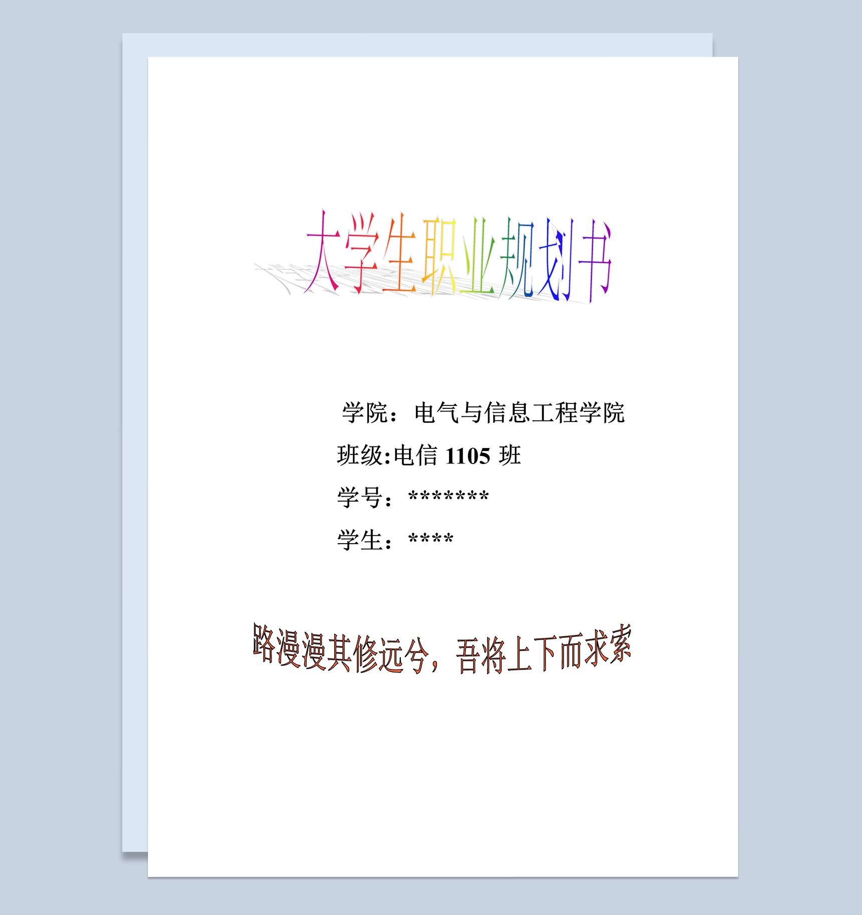 电气与信息工程学院大学生职业生涯规划书Word模板