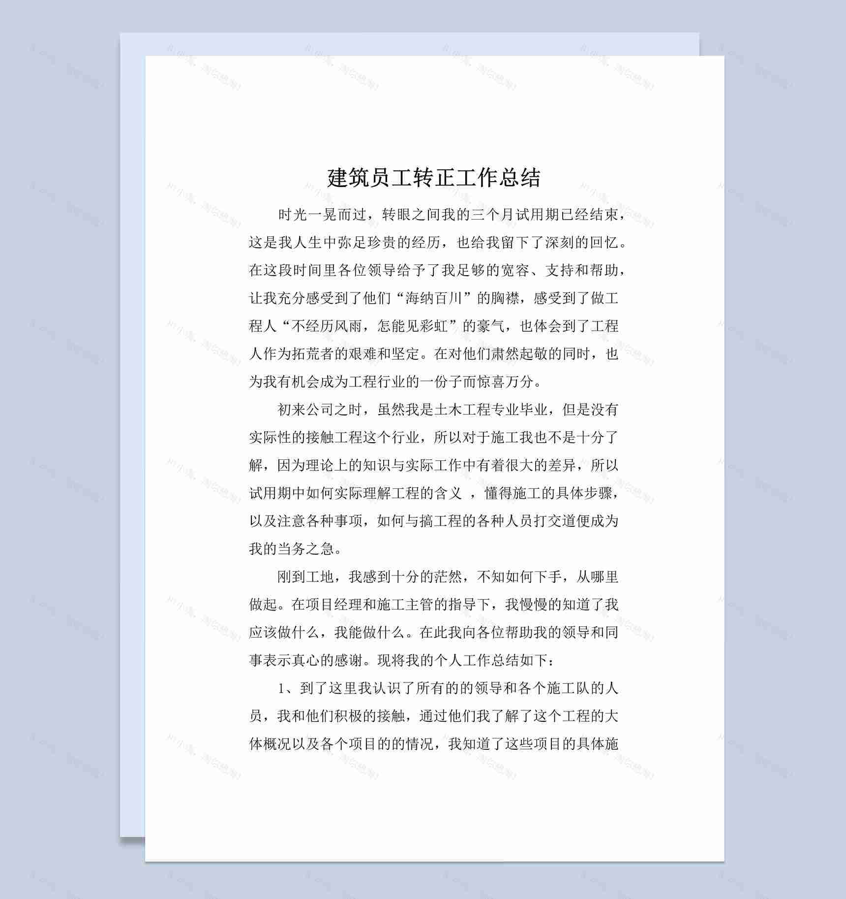 建筑企业公司员工试用期转正工作总结汇报Word模板-1