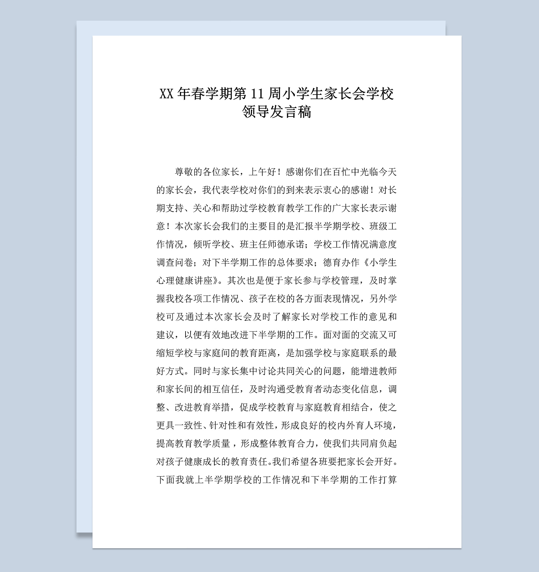 春学期第11周小学生家长会学校领导发言稿范本Word模板