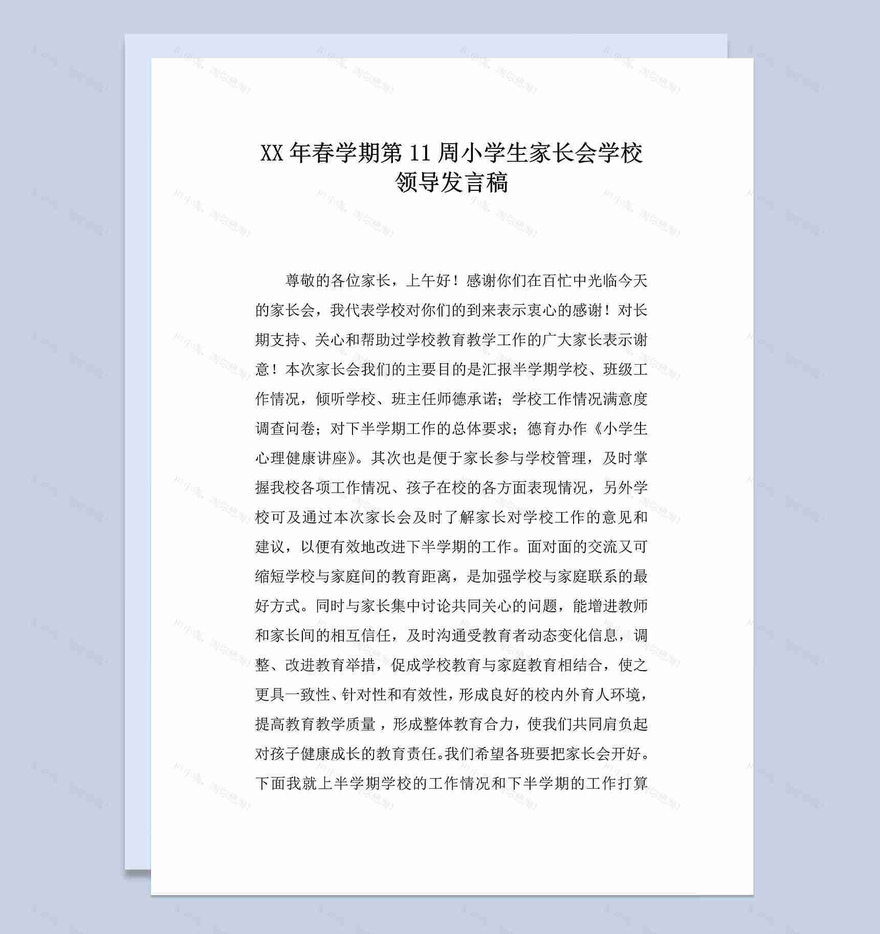 春学期第11周小学生家长会学校领导发言稿范本Word模板-1