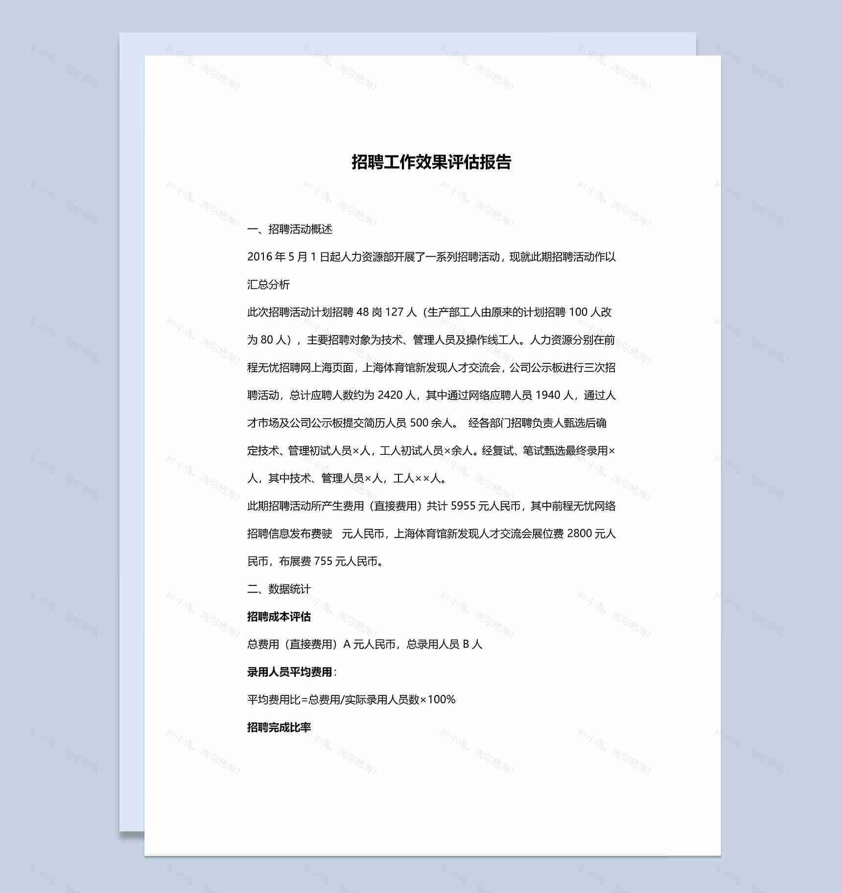 公司招聘工作效果评估报告Word模板-1