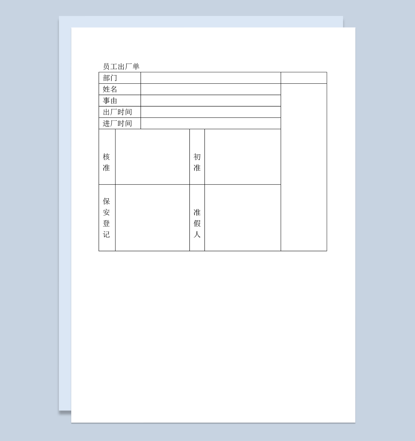 工厂员工出厂记录登记单Word模板